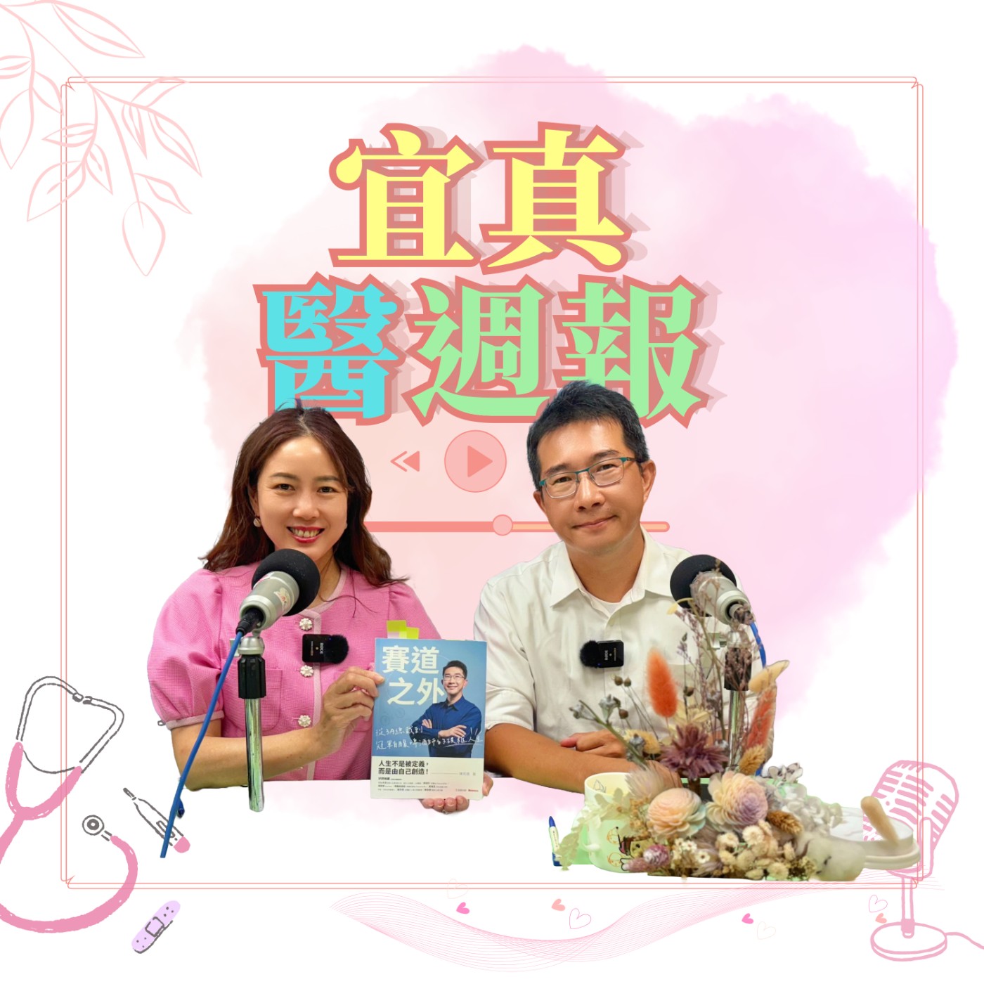 EP344你對成功的定義是什麼？「賽道之外」作者陳雨德對成功的定義，不是豪宅或豪車 episode artwork