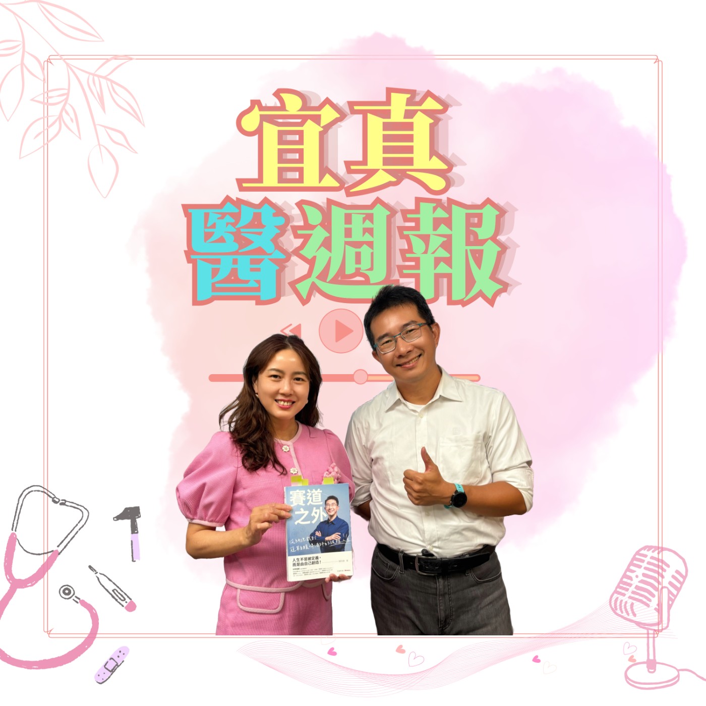 EP345「賽道之外」作者陳雨德曾經是3A總裁，年薪600萬，卻選擇在39歲退休。