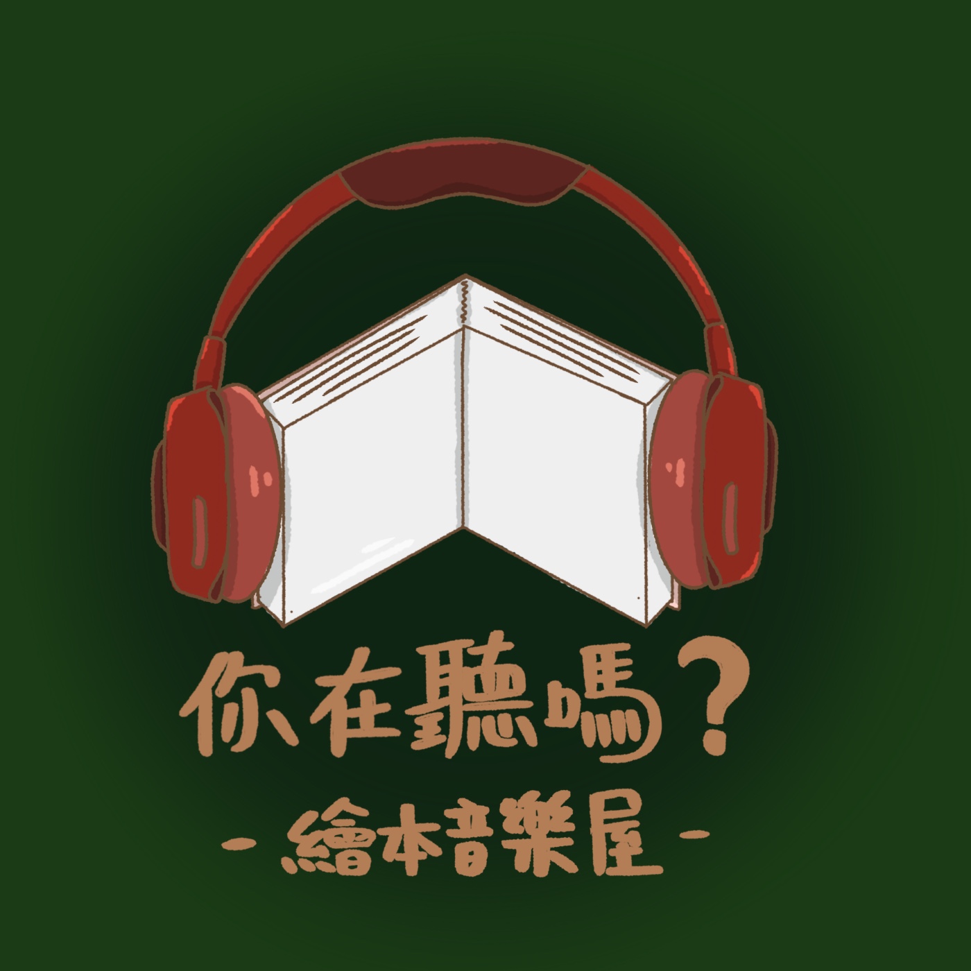 你在聽嗎|繪本音樂屋🏡
