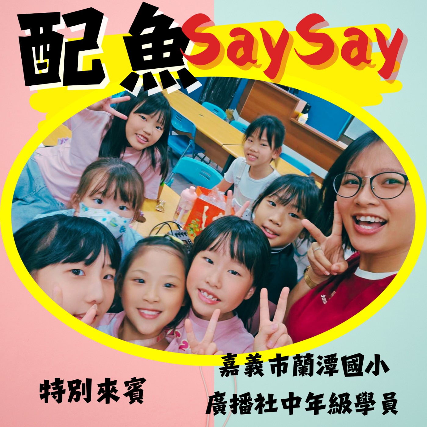 配魚說說37【蘭潭國小廣播社 × 中年級的小小故事家們】 episode artwork
