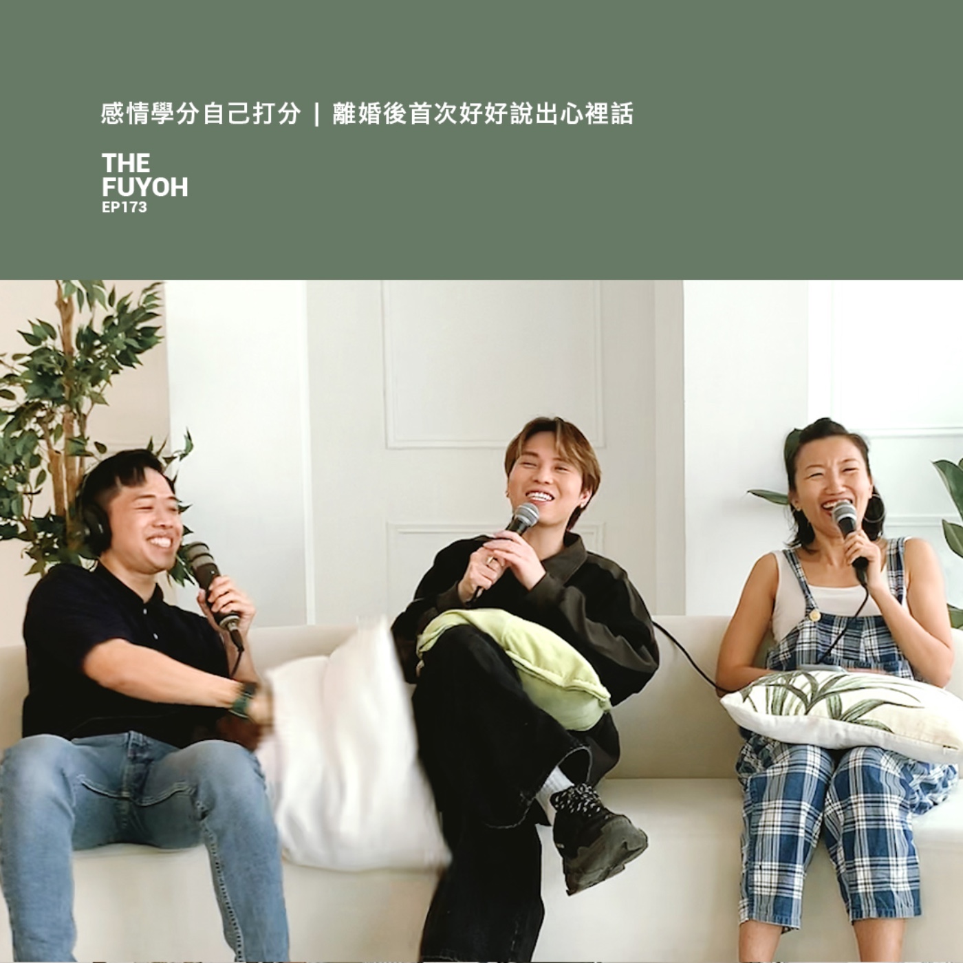 EP173 | 感情學分自己打分 | 離婚後首次好好說出心裡話 ft JUZTIN 劉界輝