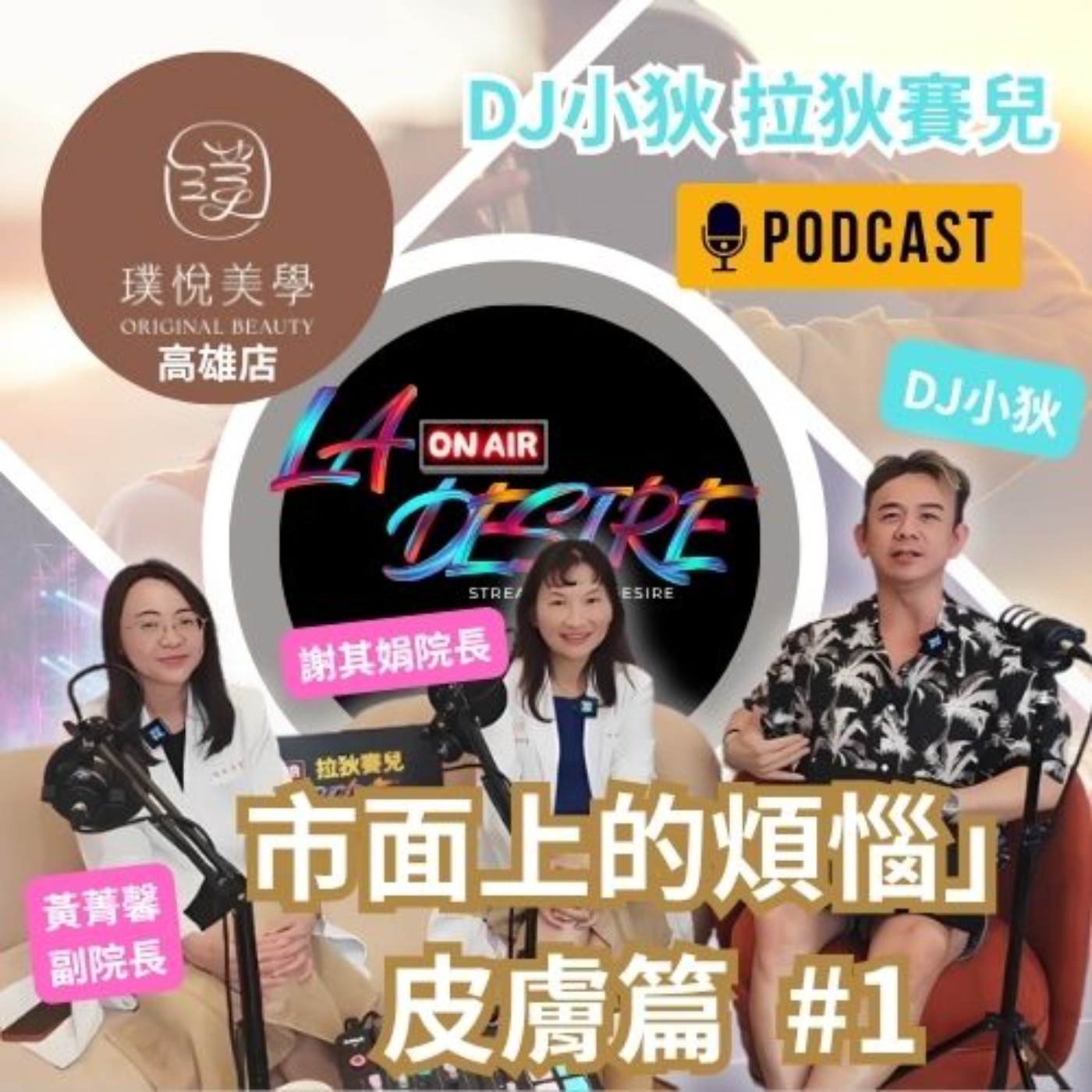 DJ小狄 拉狄賽兒 市面上的煩惱 皮膚篇PART1  #DJ小狄 #拉狄賽兒 #LADESIRE #璞悅美學皮膚專科診所高雄店 #璞悅美學OriginalBeauty