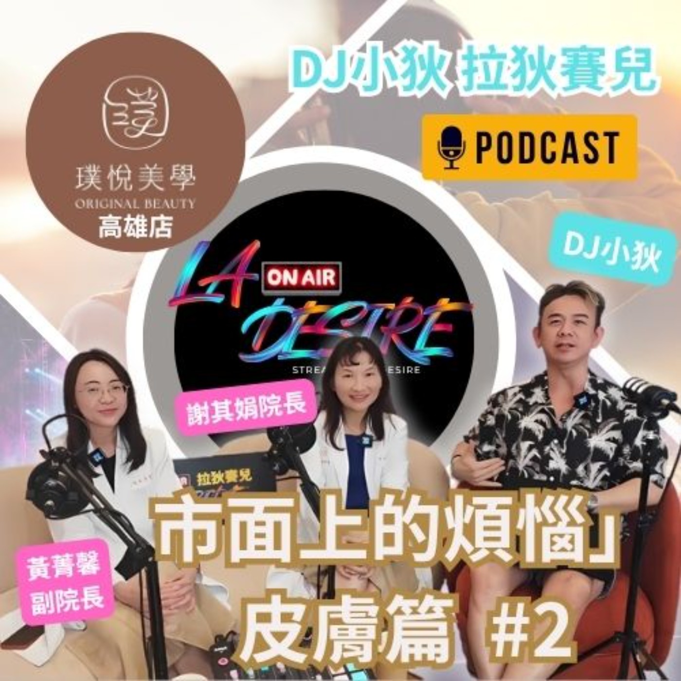 DJ小狄 拉狄賽兒 市面上的煩惱 皮膚篇PART2  #DJ小狄 #拉狄賽兒 #LADESIRE #璞悅美學皮膚專科診所高雄店 #璞悅美學OriginalBeauty