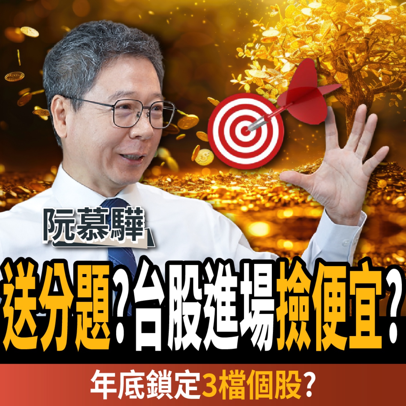 【下班經濟學_股票】台積電送分題?台股進場撿便宜?高手:年底鎖定這3檔?ft. 阮慕驊