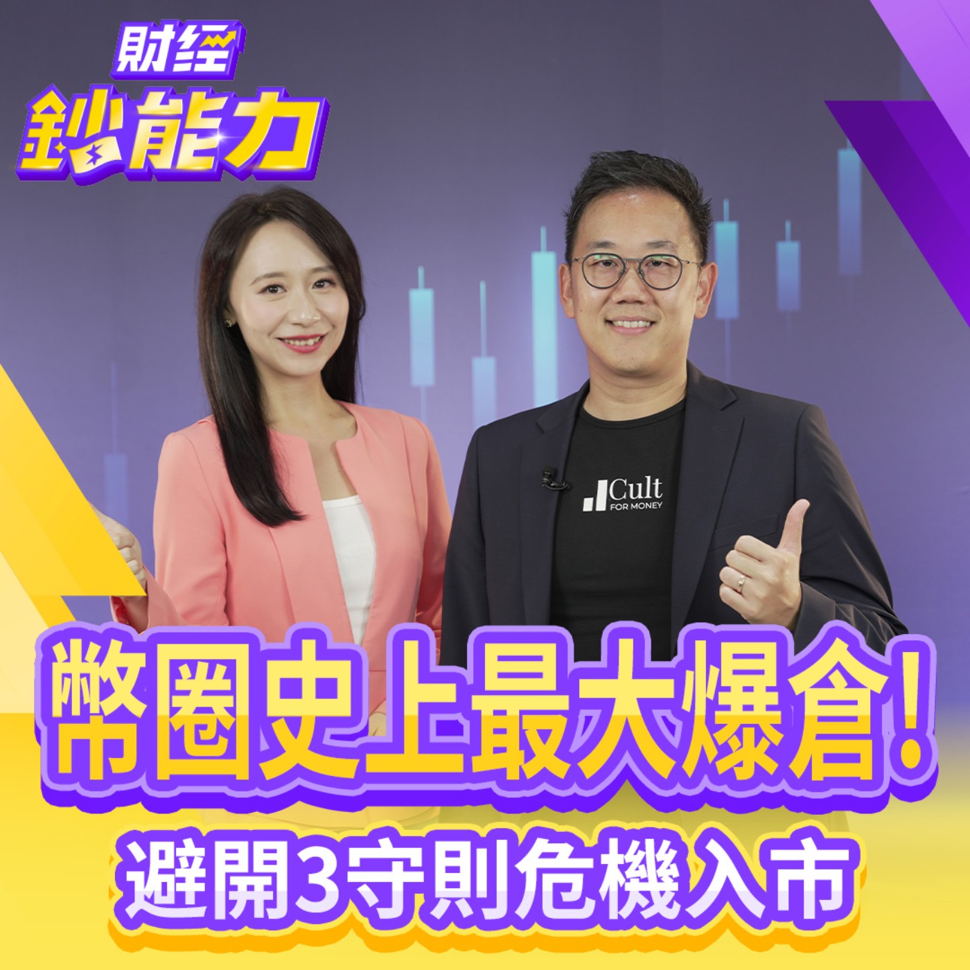 【財經鈔能力】幣圈史上最大爆倉！避開3守則危機入市！老手這樣做安心翻倍賺！