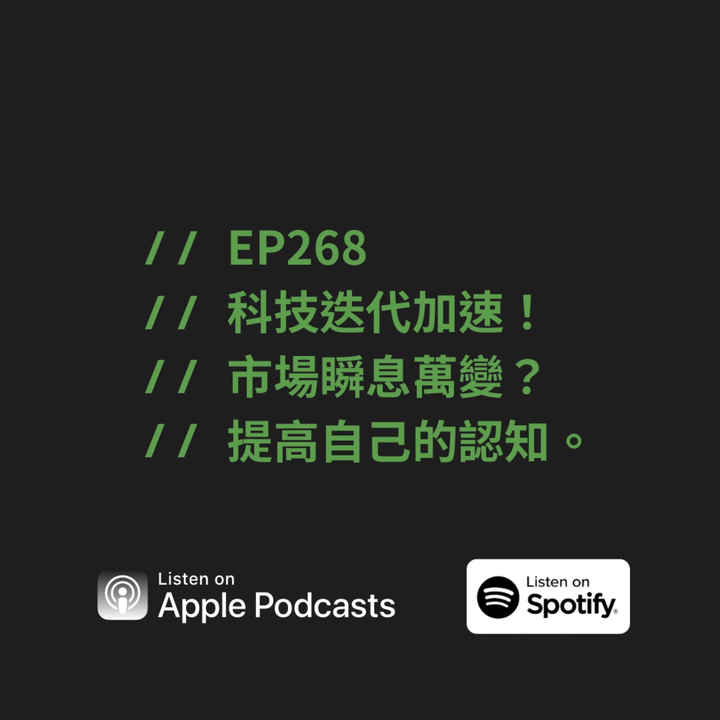 EP268 | 科技迭代加速!市場瞬息萬變?提高自己的認知。