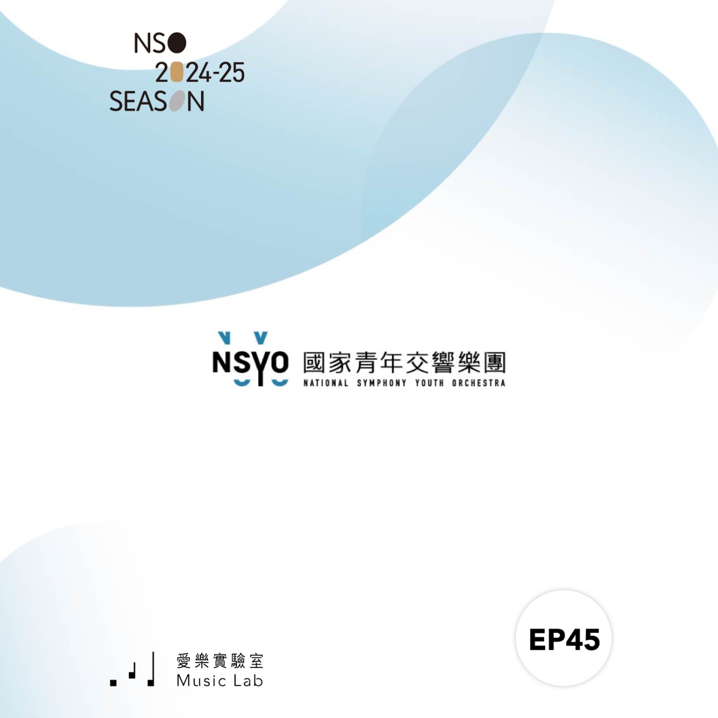 24/25 樂季 Ep. 45｜夢響．綻放．NSYO - NSO第二小提琴首席陳怡茹