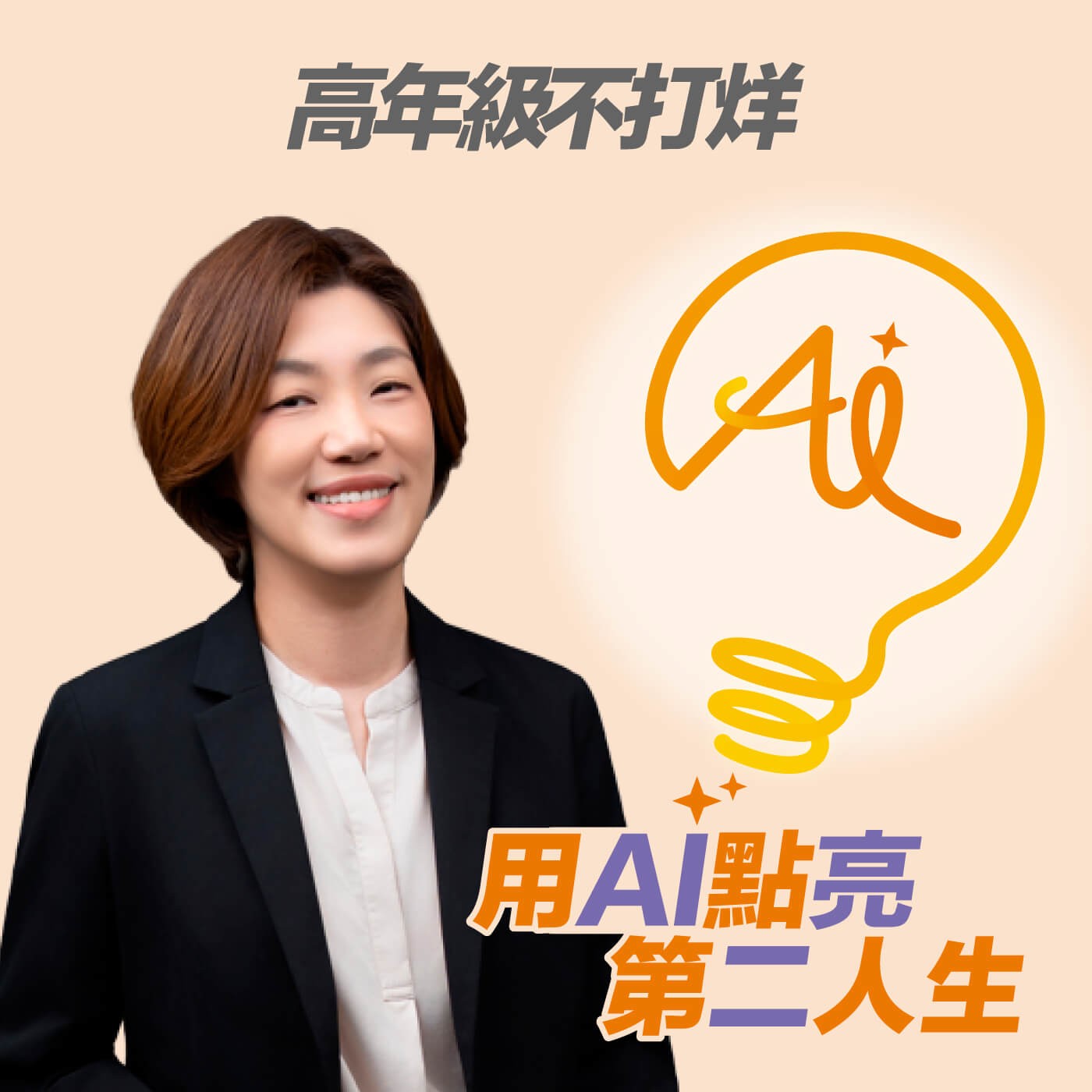 EP243 從行銷人到自媒體講師,她用 AI 開啟職涯第二春:每段經歷都不會白走 ft. 104高年級佩吉老師