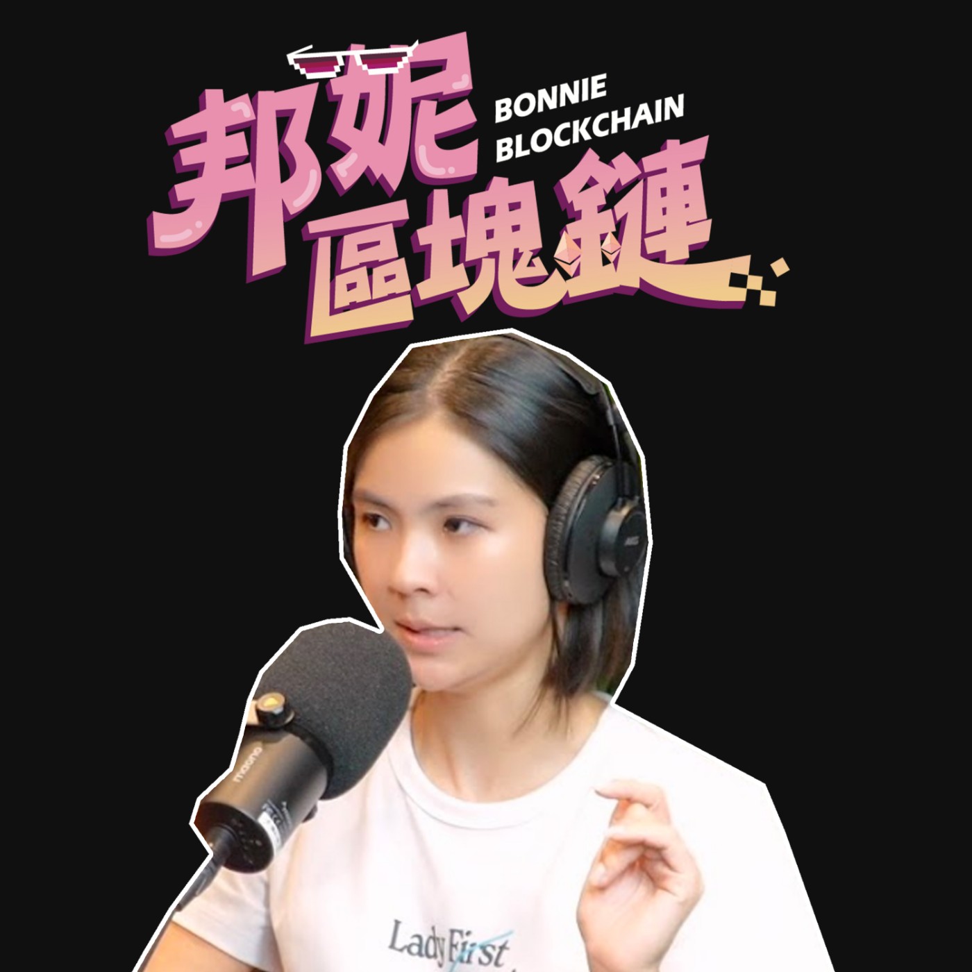 邦妮區塊鏈 Bonnie Blockchain