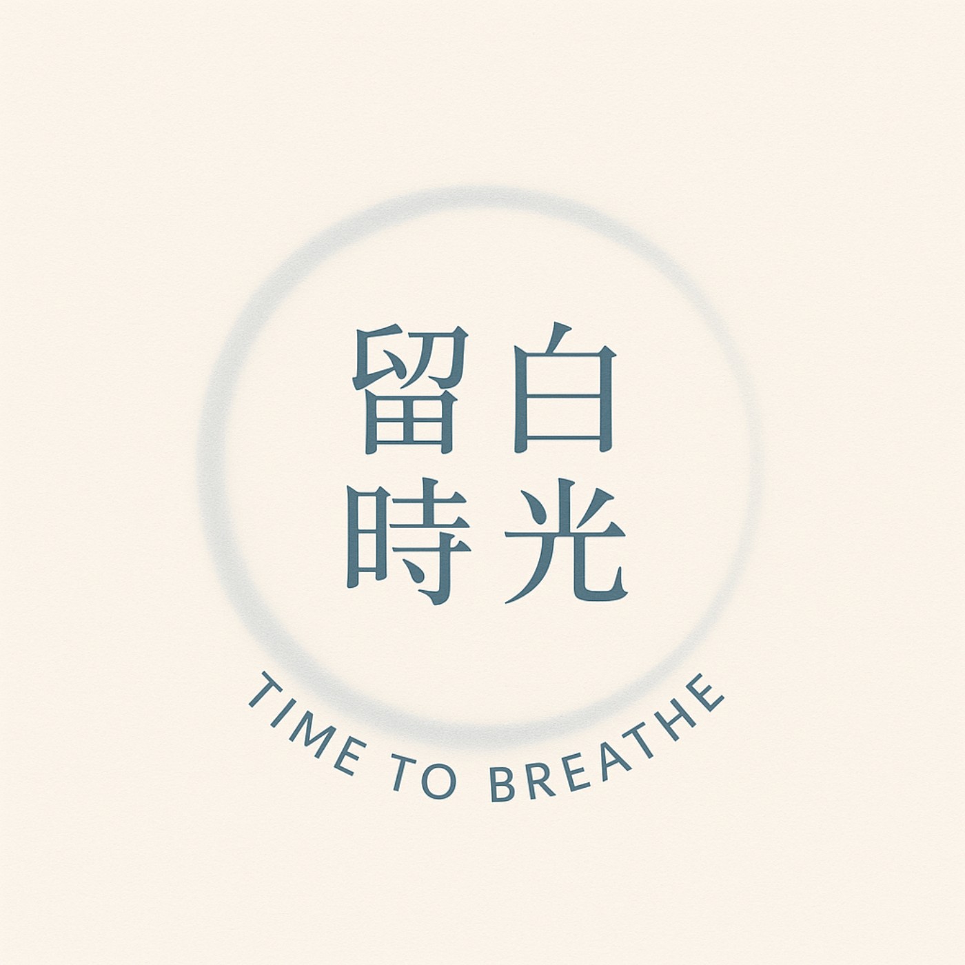 留白時光｜EP2蛤蟆先生去看心理師-第二章與第三章