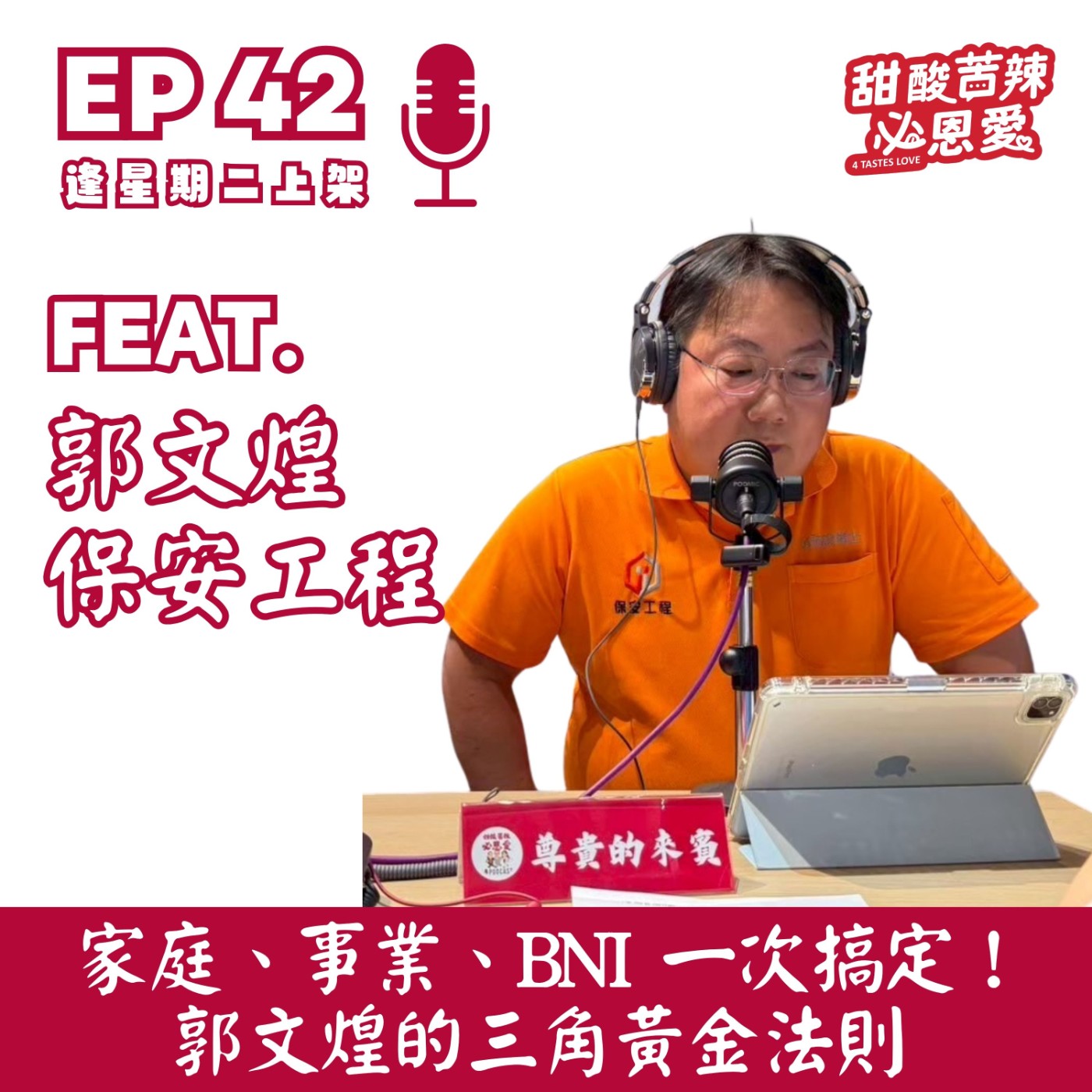 EP42 家庭、事業、BNI一次搞定！郭文煌的三角黃金法則 episode artwork