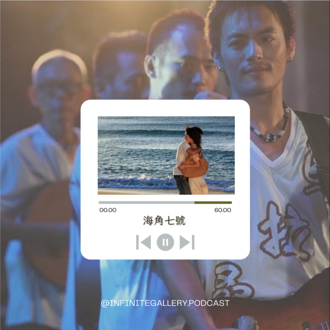 🌅 無界藝廊 Ep.15｜海角七號