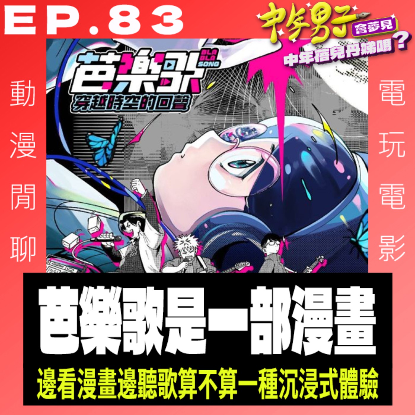 EP.83 芭樂歌-穿越時空的回聲 episode artwork