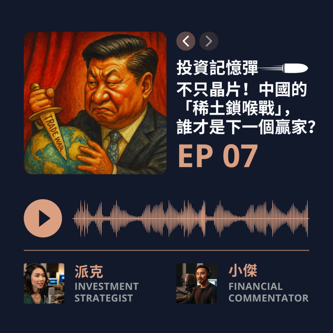 【投資記憶彈】EP07 不只晶片！中國的「稀土鎖喉戰」，誰是下一個贏家？