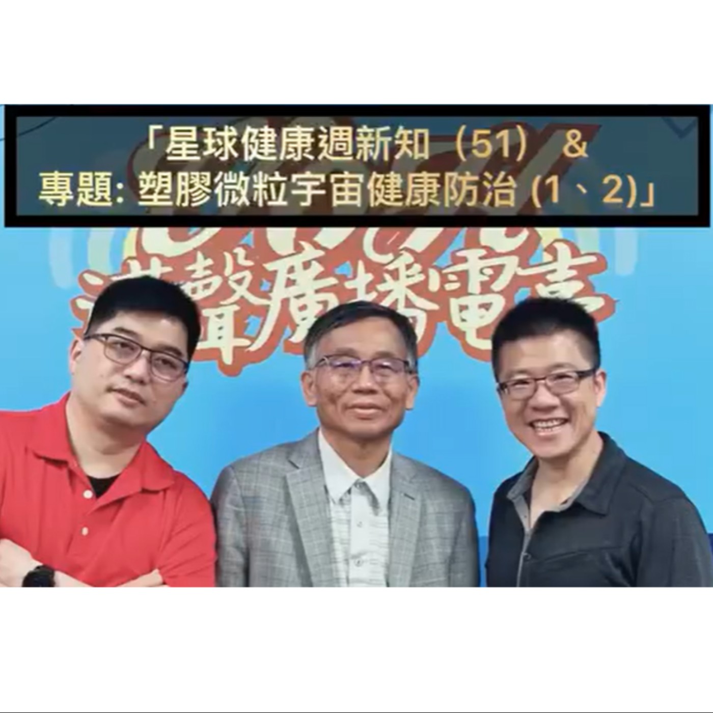 EP886 - 不只是科技 - AI星球永續健康:星球健康週新知(51) & 專題: 塑膠微粒宇宙健康防治 (1) ft.陳秀熙.許辰陽