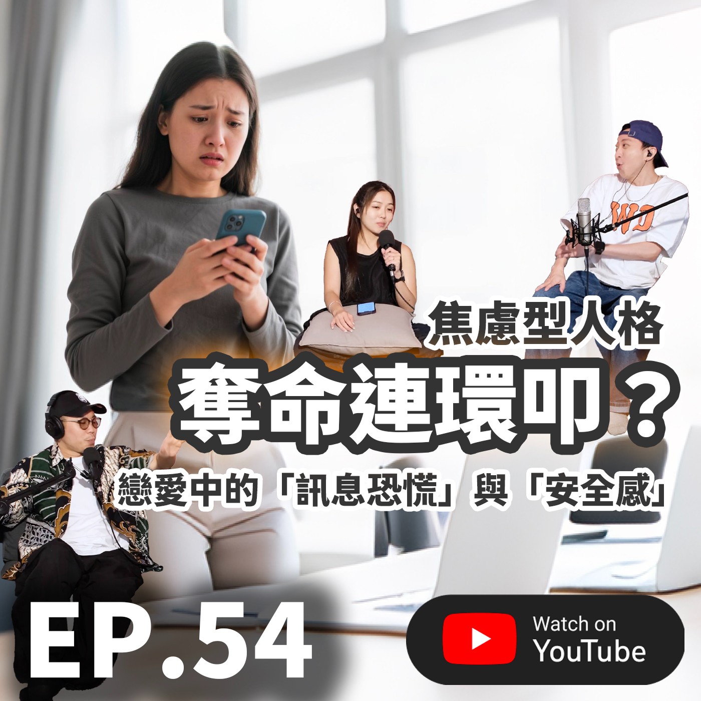 EP.54 [ 純音版 ] 焦慮型依戀奪命連環叩？焦慮型人格戀愛中的「訊息恐慌」與「安全感」
