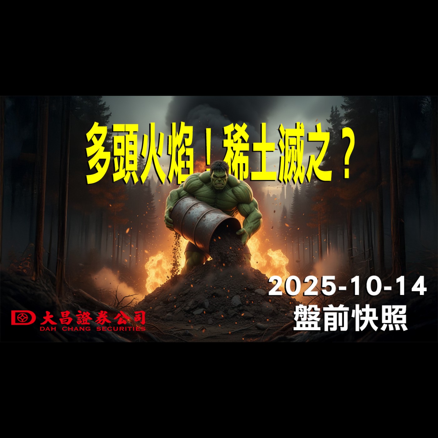 【大昌證券】2025年10月14日 盤前快照: 多頭火焰！稀土滅之？ episode artwork