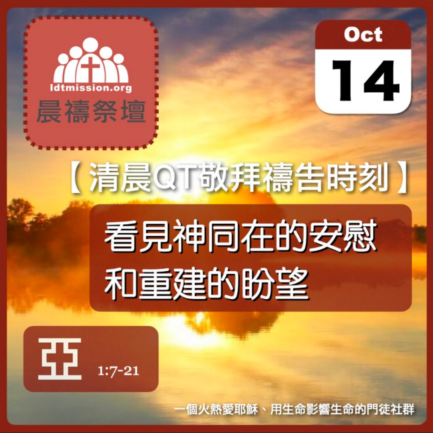 2025-10-14【清晨 QT 敬拜禱告時刻】看見神同在的安慰和重建的盼望〔撒迦利亞書EP02〕