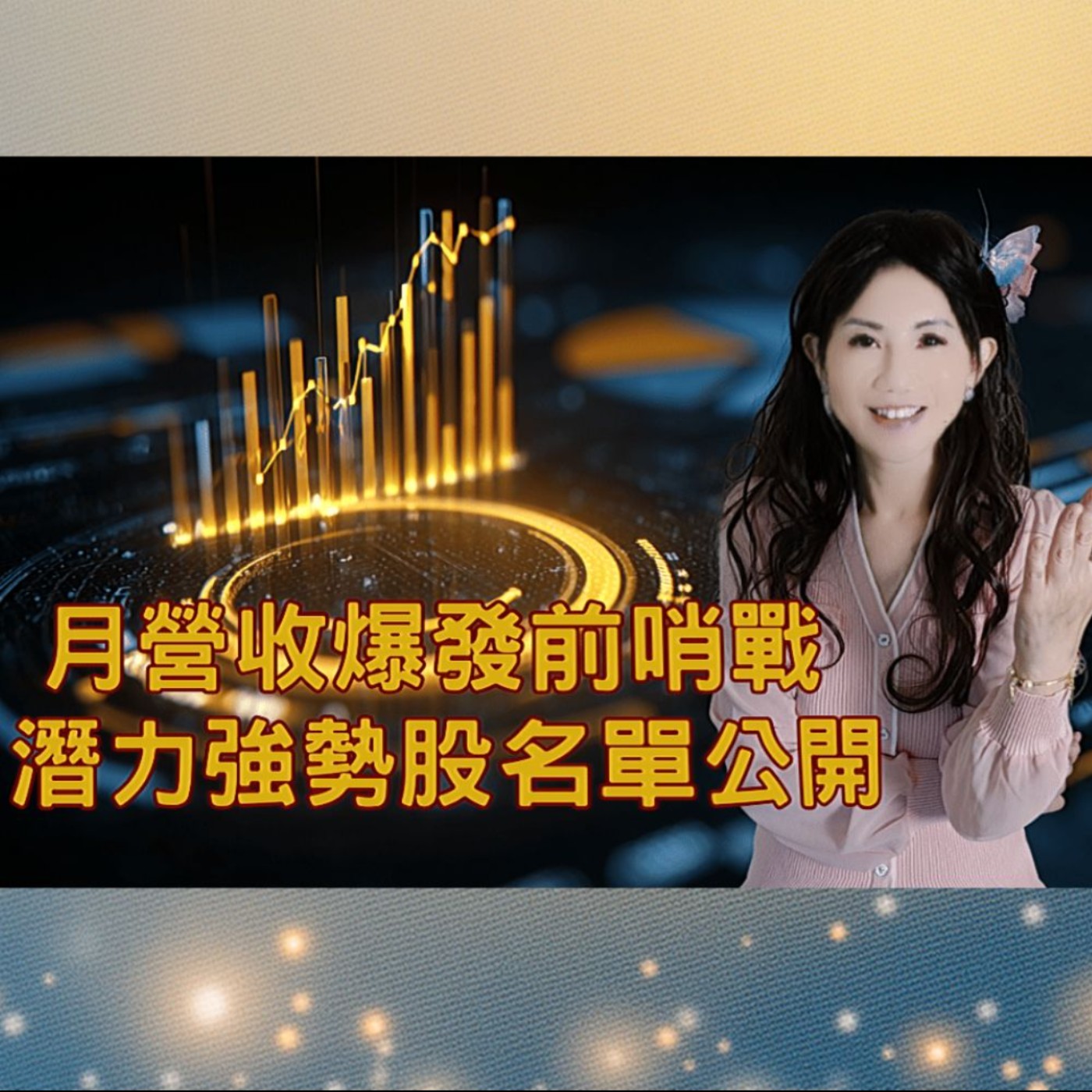 2025 累計前9月多重營收成長力潛力產業及公司大公開 episode artwork