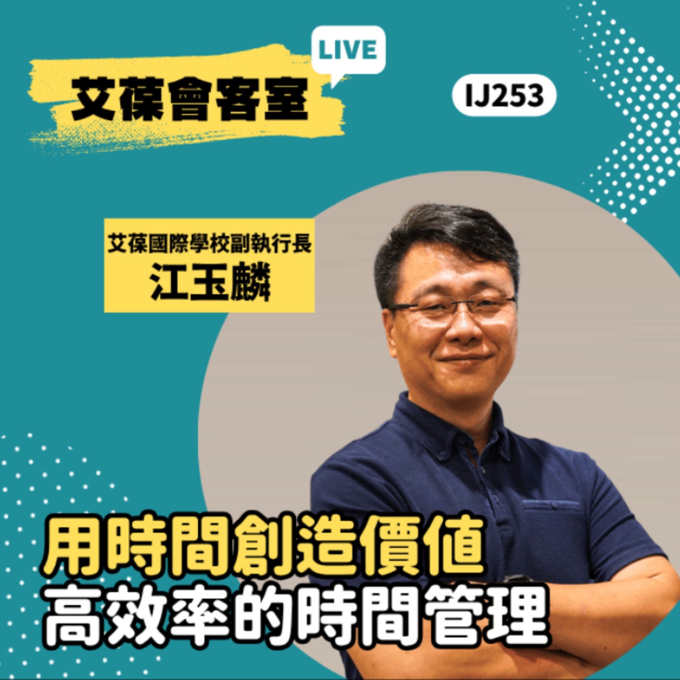 用時間創造價值：高效率的時間管理《艾葆會客室》艾葆國際學校副執行長 江玉麟、艾葆國際學校教務長 吳侰汶 episode artwork