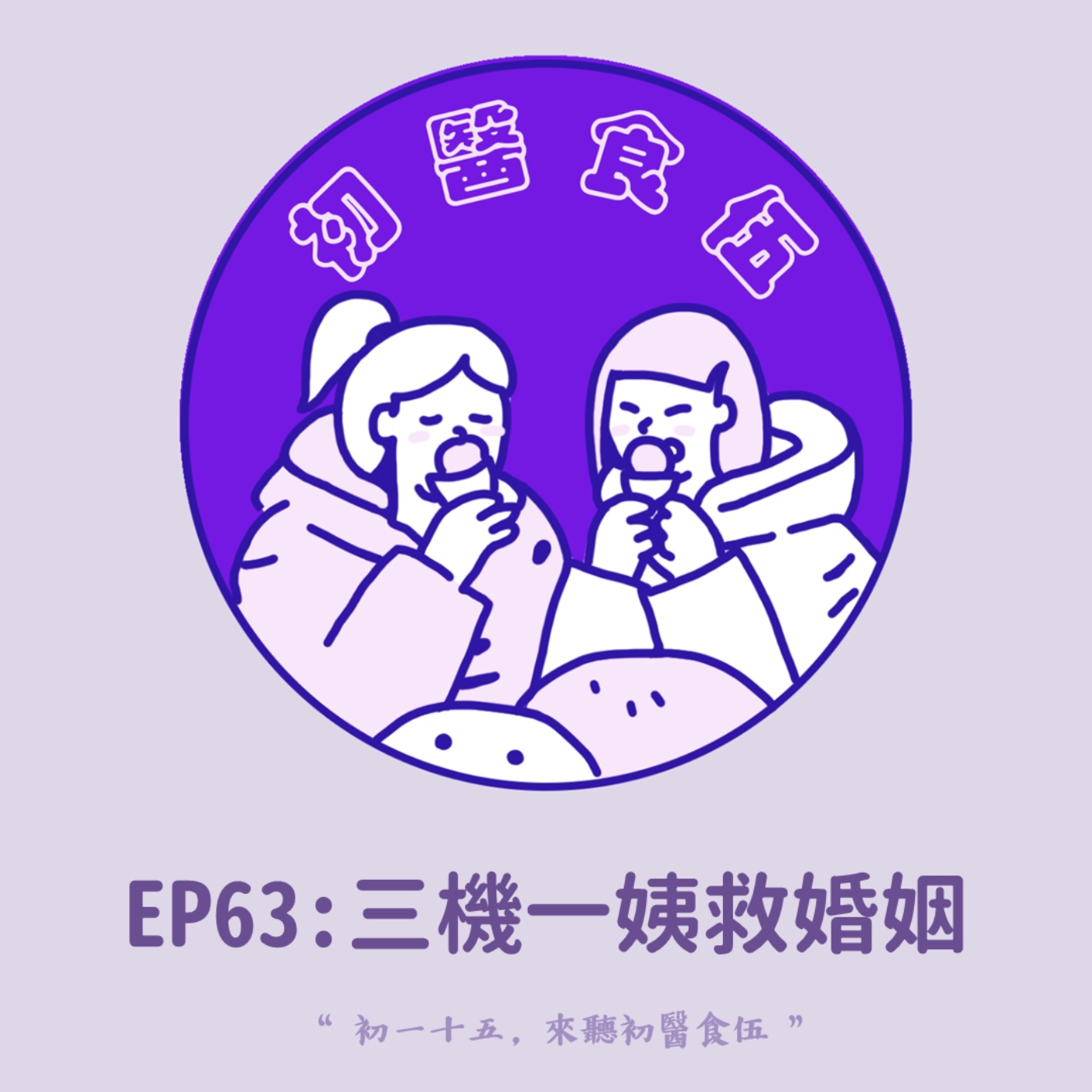 EP63 三機一姨救婚姻:無後援育兒家庭的神隊友去哪找? / 找幫手阿姨是家庭的良好投資還是懶惰的藉口? EP63 三機一姨救婚姻:無後援育兒家庭的神隊友去哪找? / 找幫手阿姨是家庭的良好投資還是懶惰的藉口?