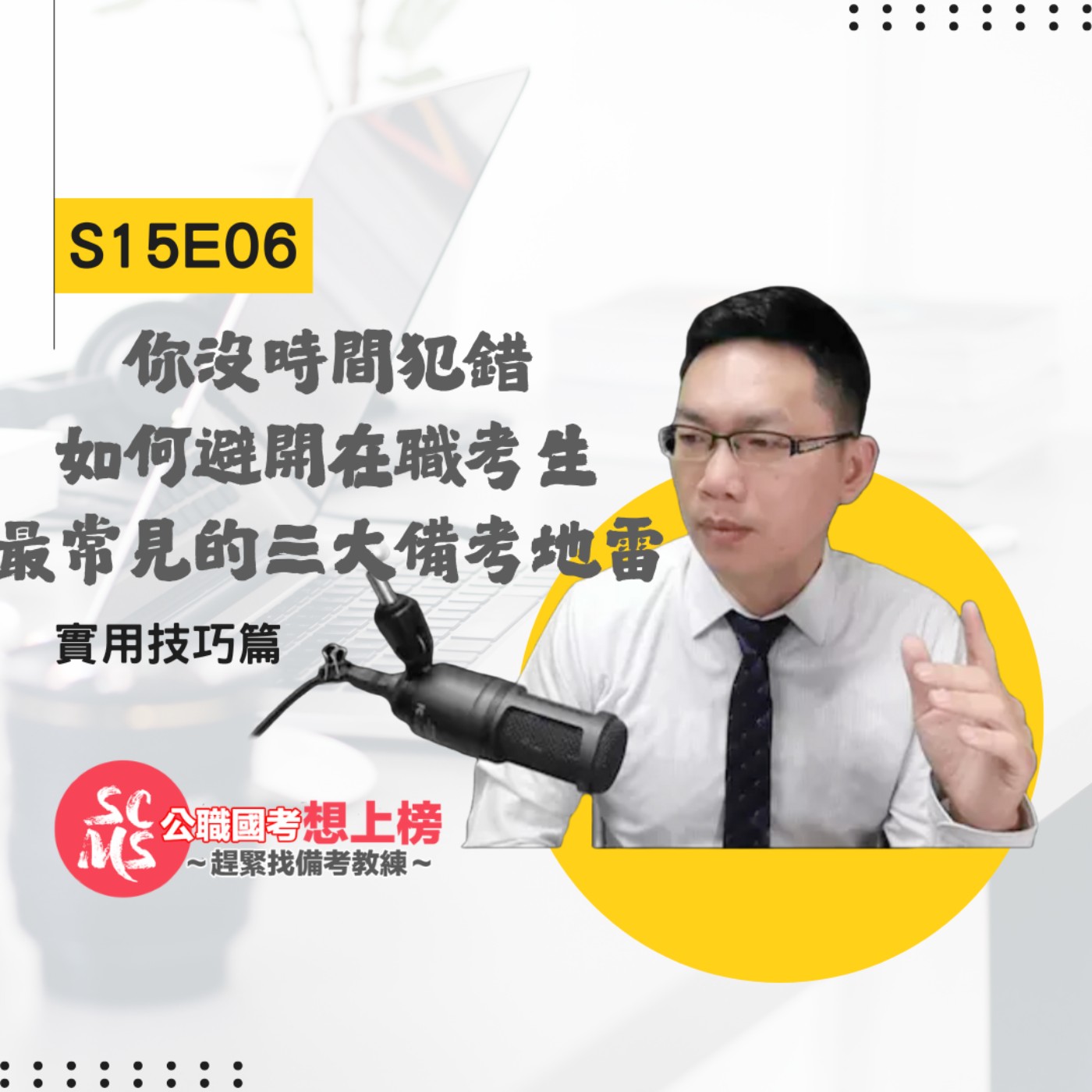 你沒時間犯錯:如何避開在職考生最常見的三大備考地雷