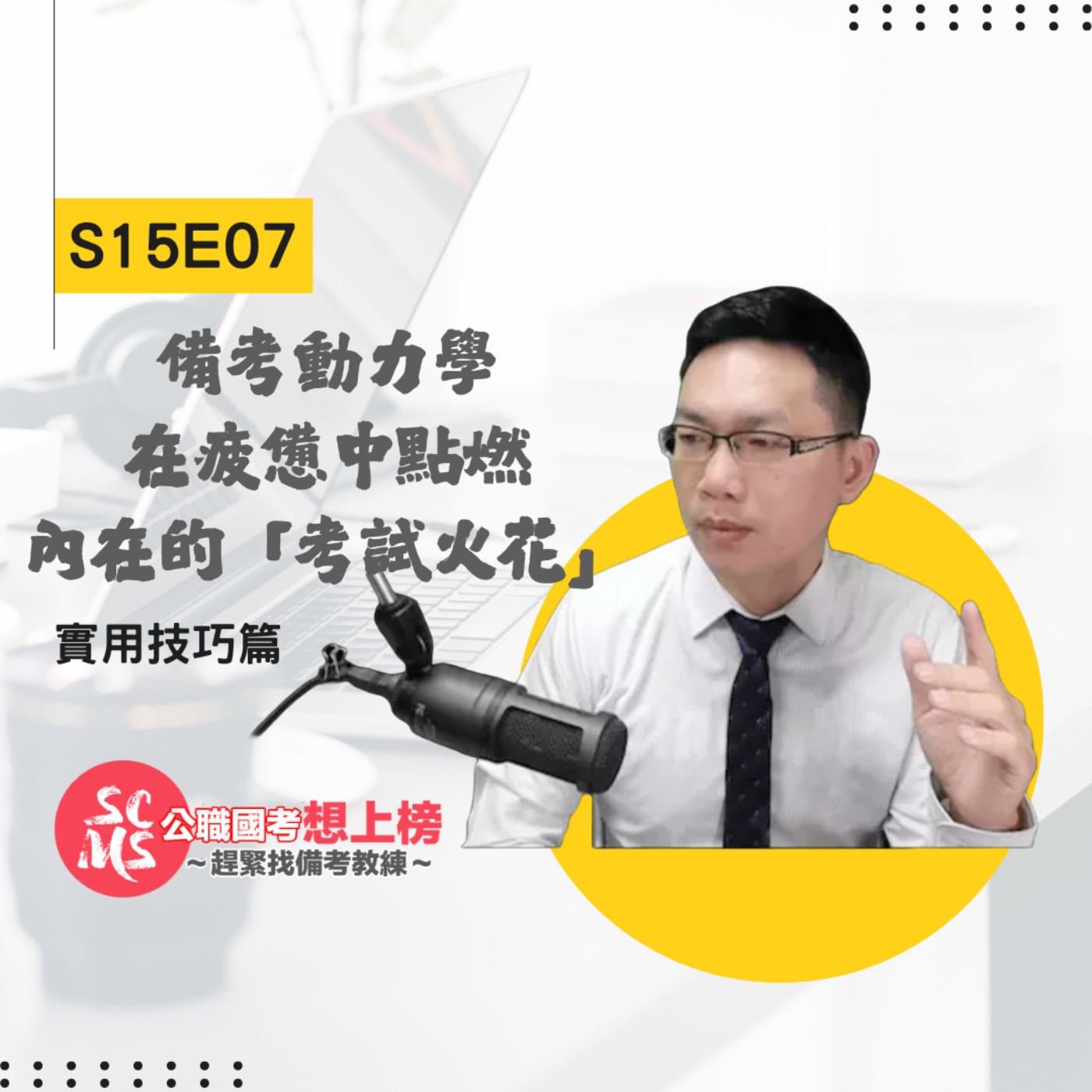 備考動力學:在疲憊中點燃內在的「考試火花」