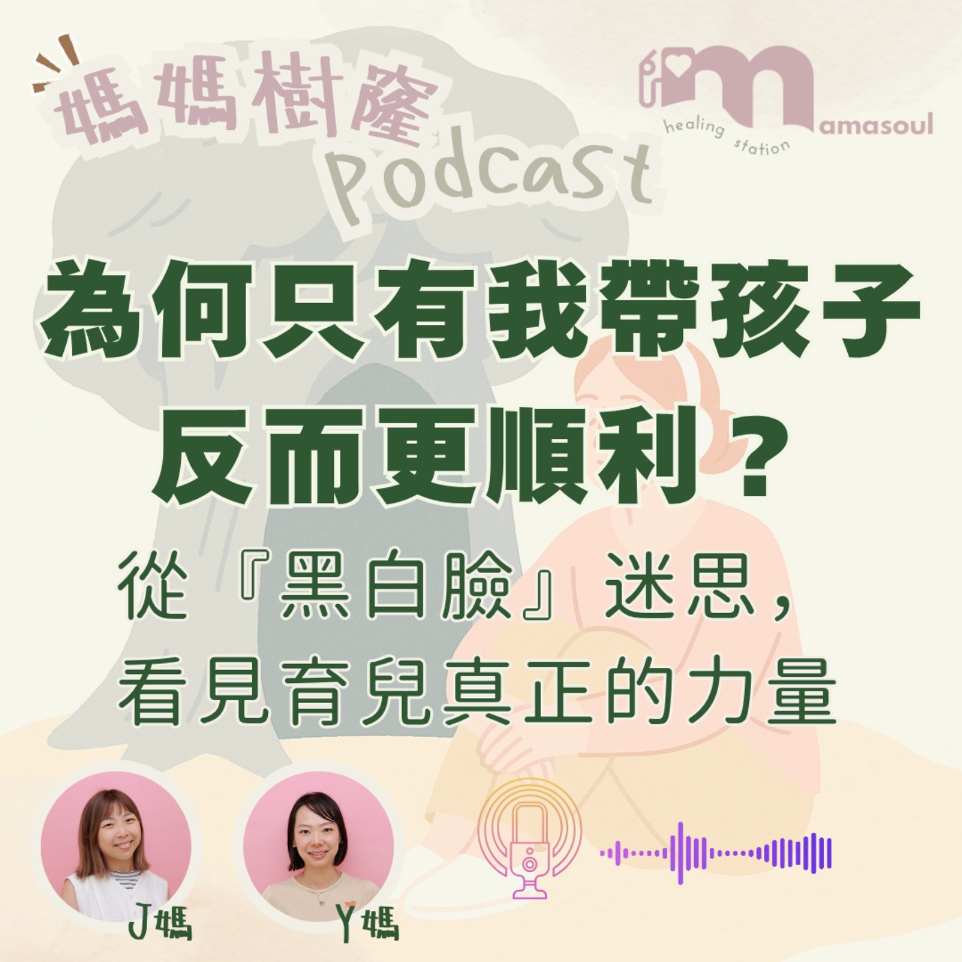 為何只有我帶孩子,反而更順利?|從『黑白臉』迷思,看見育兒真正的力量|J媽偽單親經歷分享|媽媽樹窿EP16|正念媽媽|J媽 Y媽 @Mamasoul 為何只有我帶孩子,反而更順利?|從『黑白臉』迷思,看見育兒真正的力量|J媽偽單親經歷分享|媽媽樹窿EP16|正念媽媽|J媽 Y媽 @Mamasoul