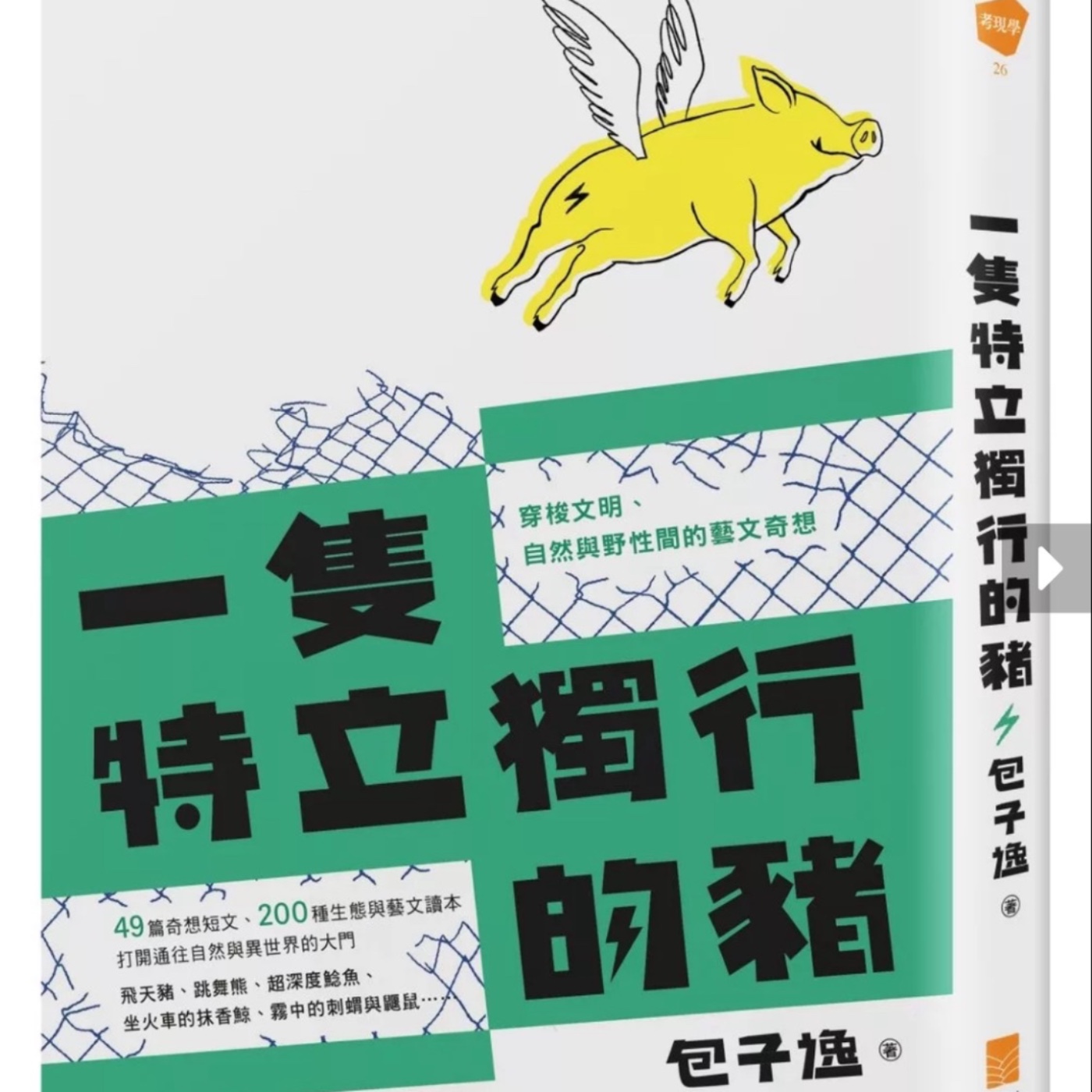 EP220 什麼是森林？/《一隻特立獨行的豬》 episode artwork