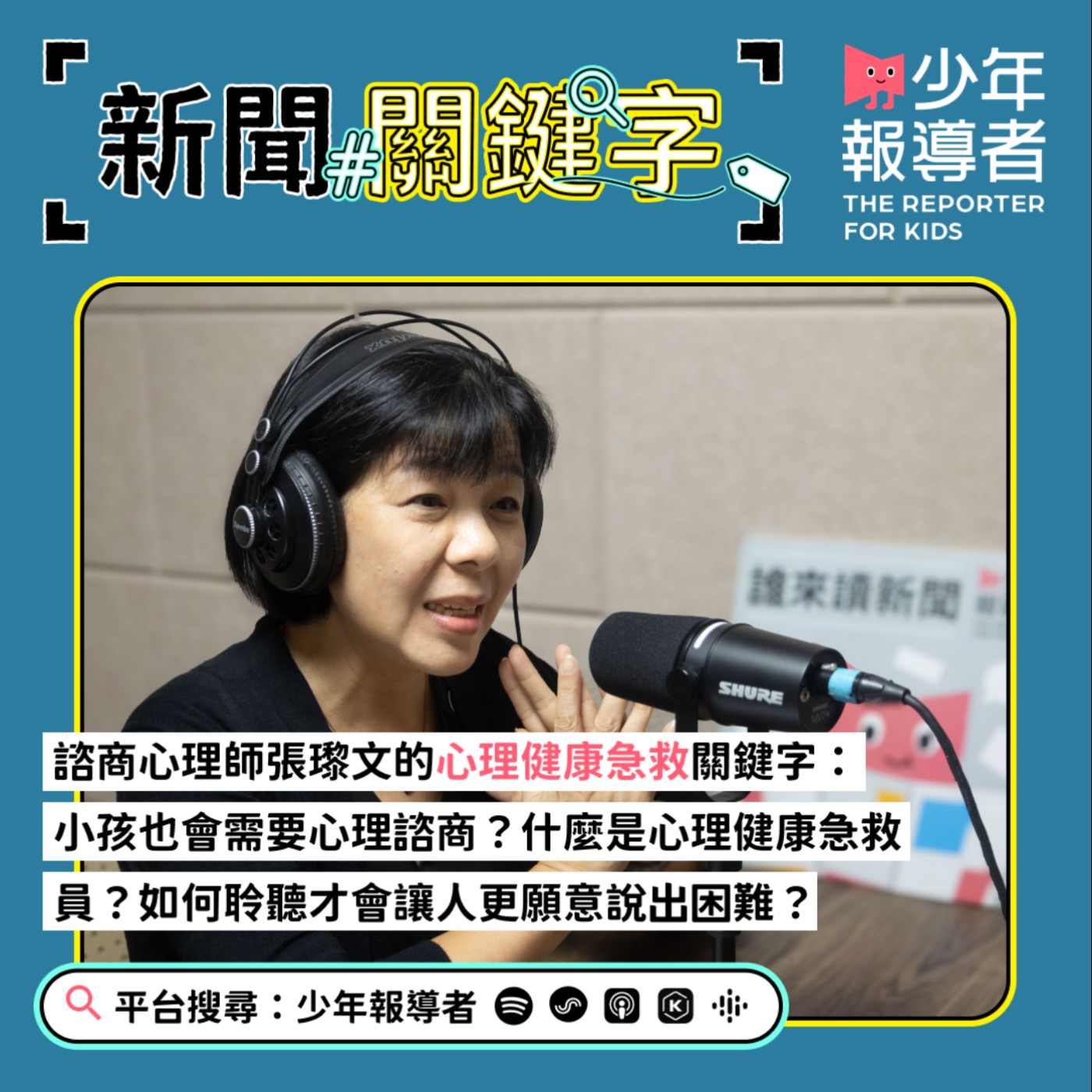 【諮商心理師張瓈文的心理健康急救關鍵字】小孩也會需要心理諮商?什麼是心理健康急救員?如何聆聽才會讓人更願意說出困難?