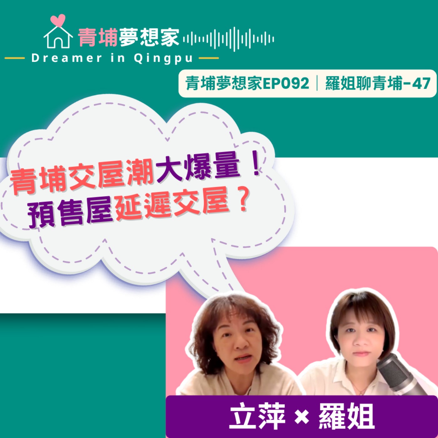 青埔交屋潮大爆量！預售屋延遲交屋？｜青埔夢想家Ep092｜羅姐聊青埔-47