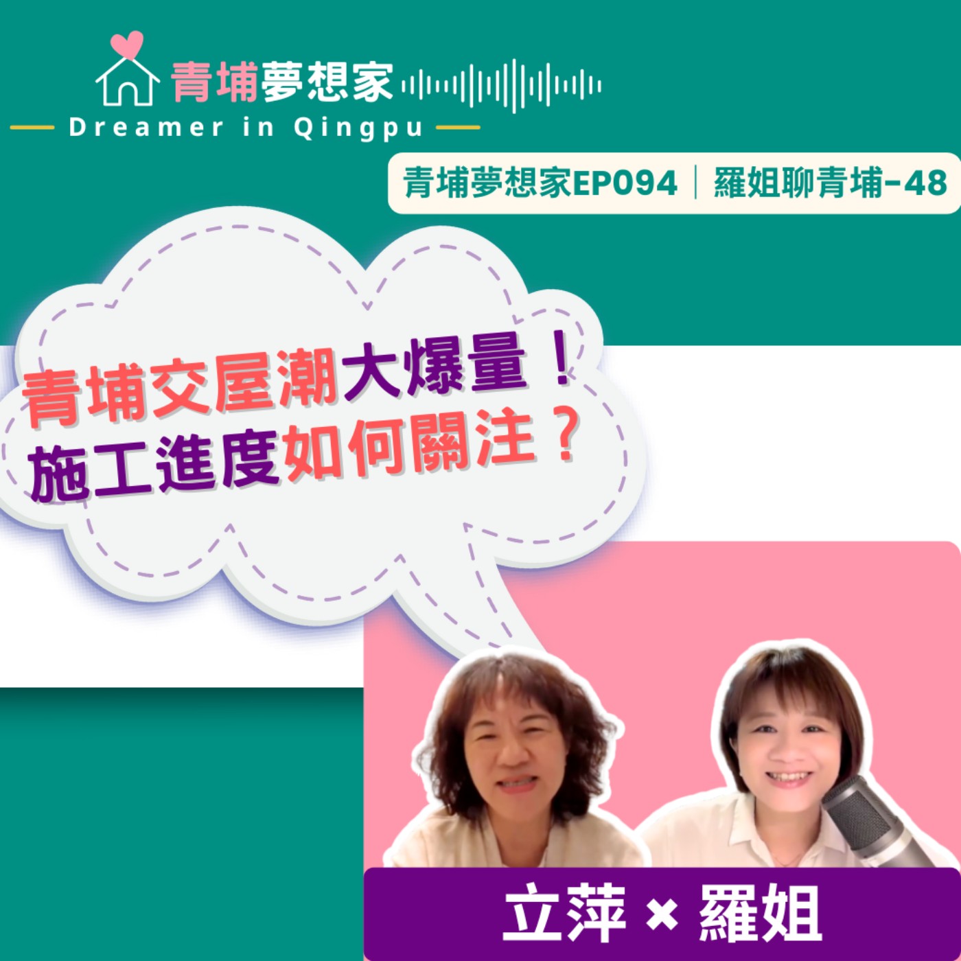 青埔交屋潮大爆量！施工進度如何關注？｜青埔夢想家Ep094｜羅姐聊青埔-48