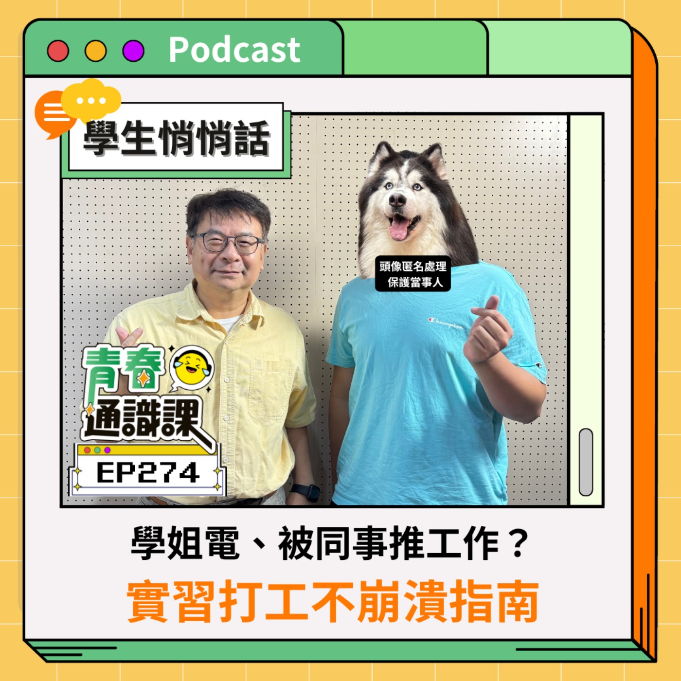 EP274 【學生悄悄話】被學姐電、被同事推工作？實習打工不崩潰指南 