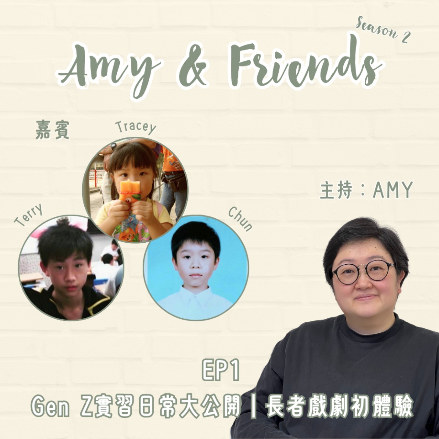 S2 EP1|Gen Z 實習日常大公開|長者戲劇初體驗|嘉賓:Terry, Tracey, Chun S2 EP1|Gen Z 實習日常大公開|長者戲劇初體驗|嘉賓:Terry, Tracey, Chun