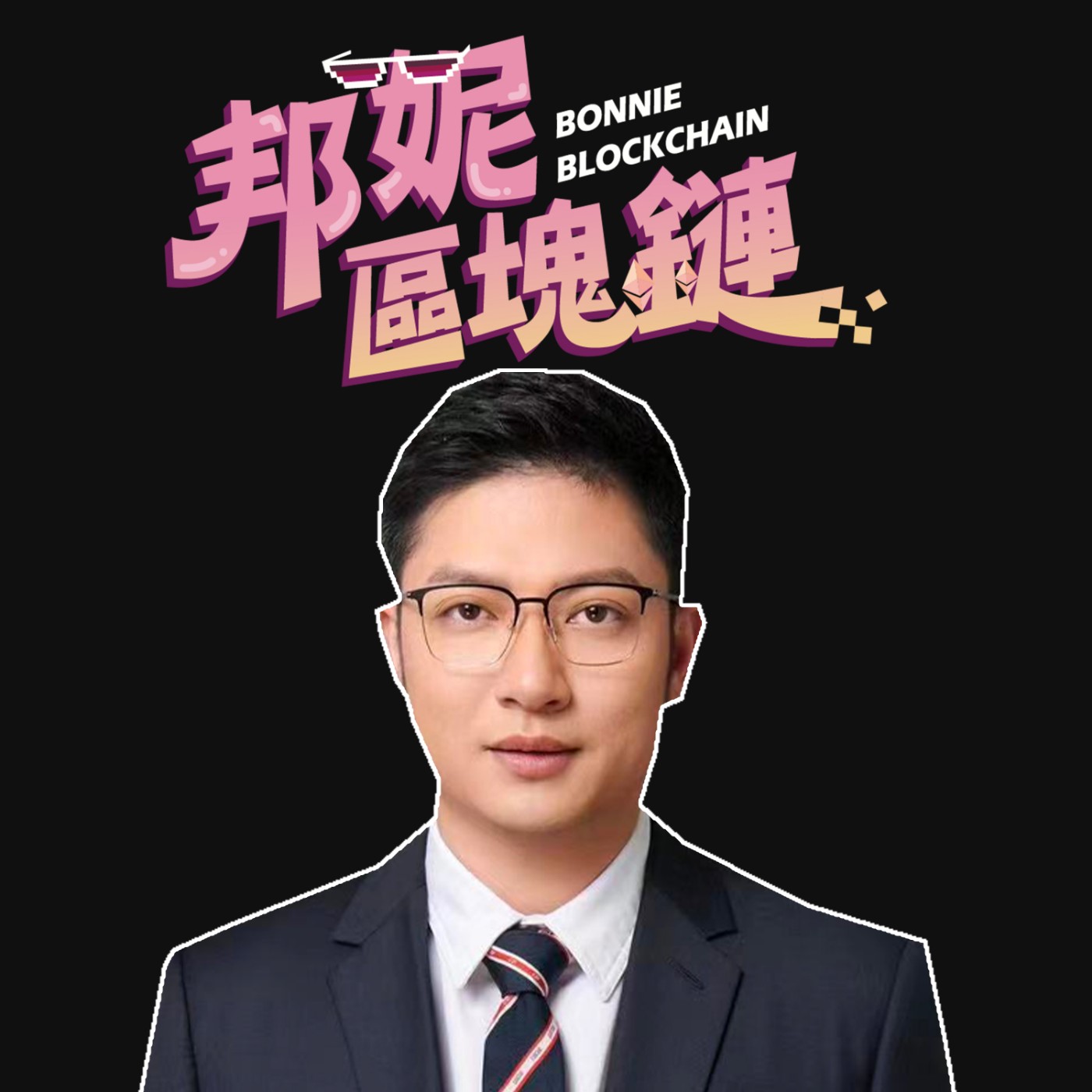 邦妮區塊鏈 Bonnie Blockchain