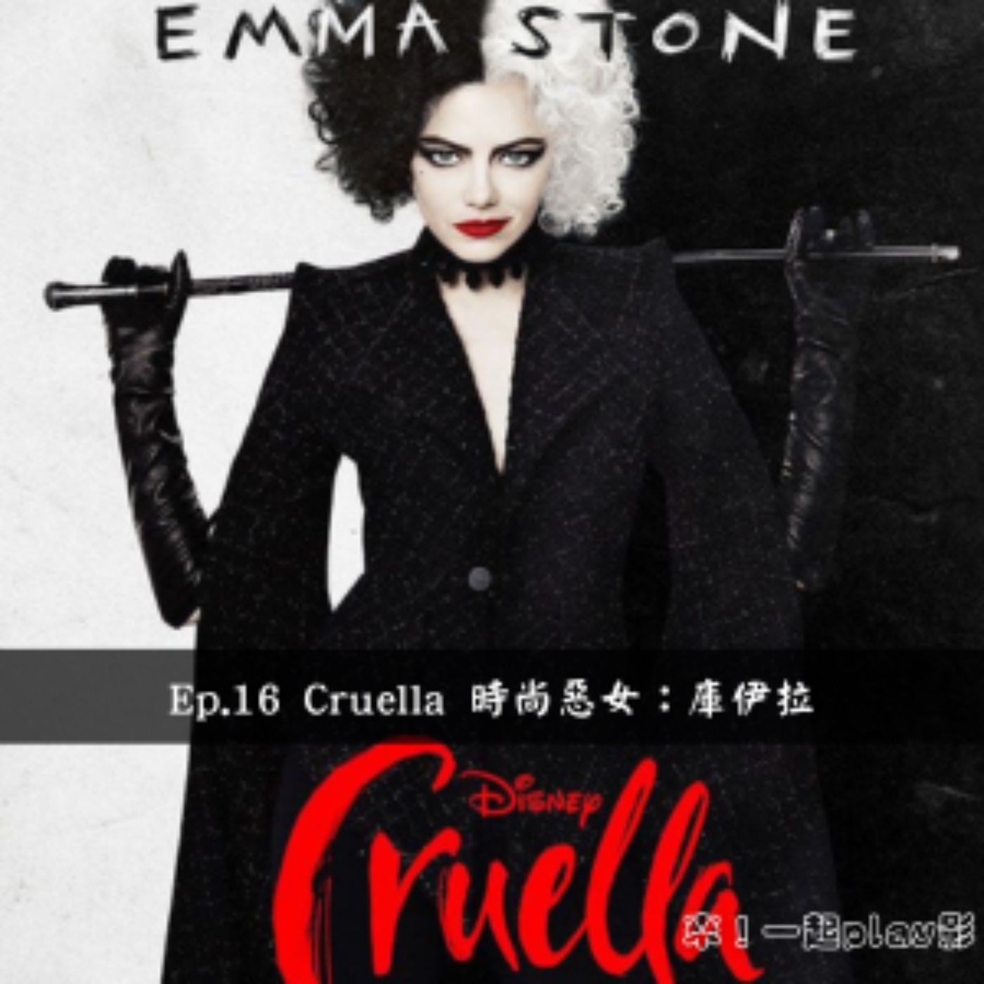Ep.16 Cruella 時尚惡女：庫伊拉 episode artwork