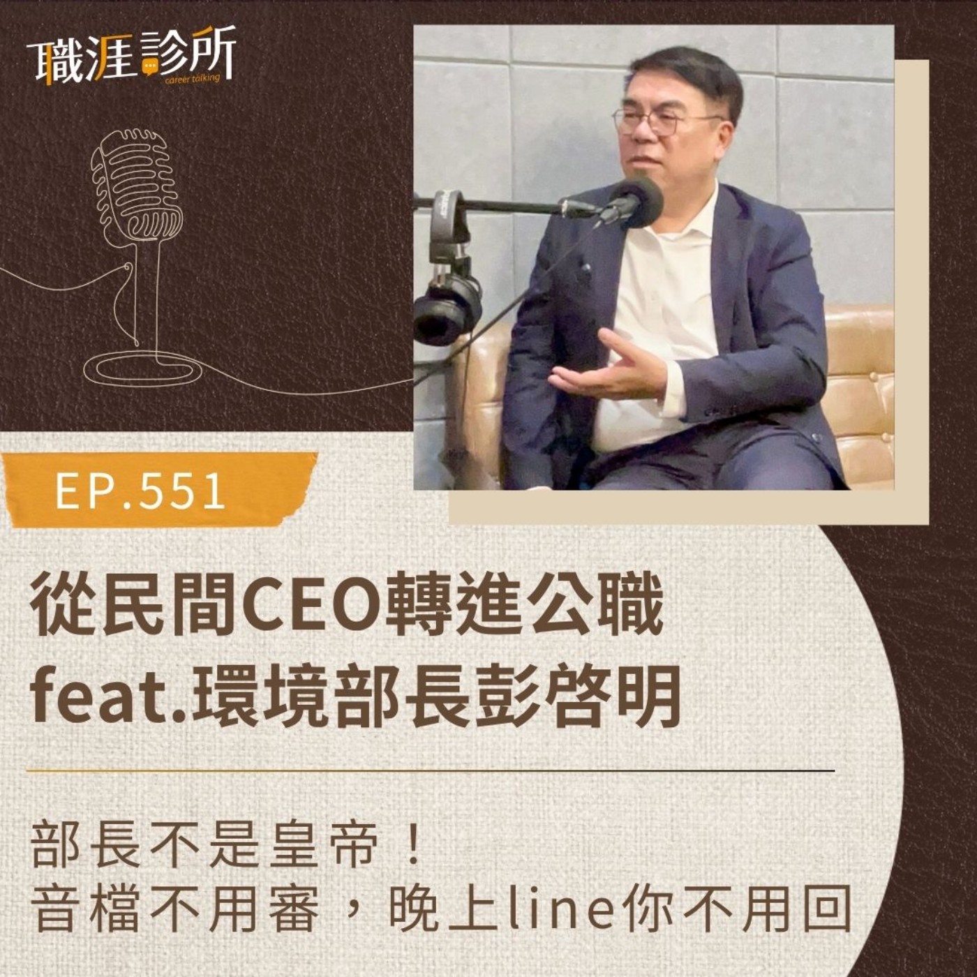 EP551 從民間CEO轉進公職   feat.環境部長彭啓明。部長不是皇帝！音檔不用審，晚上line你不用回