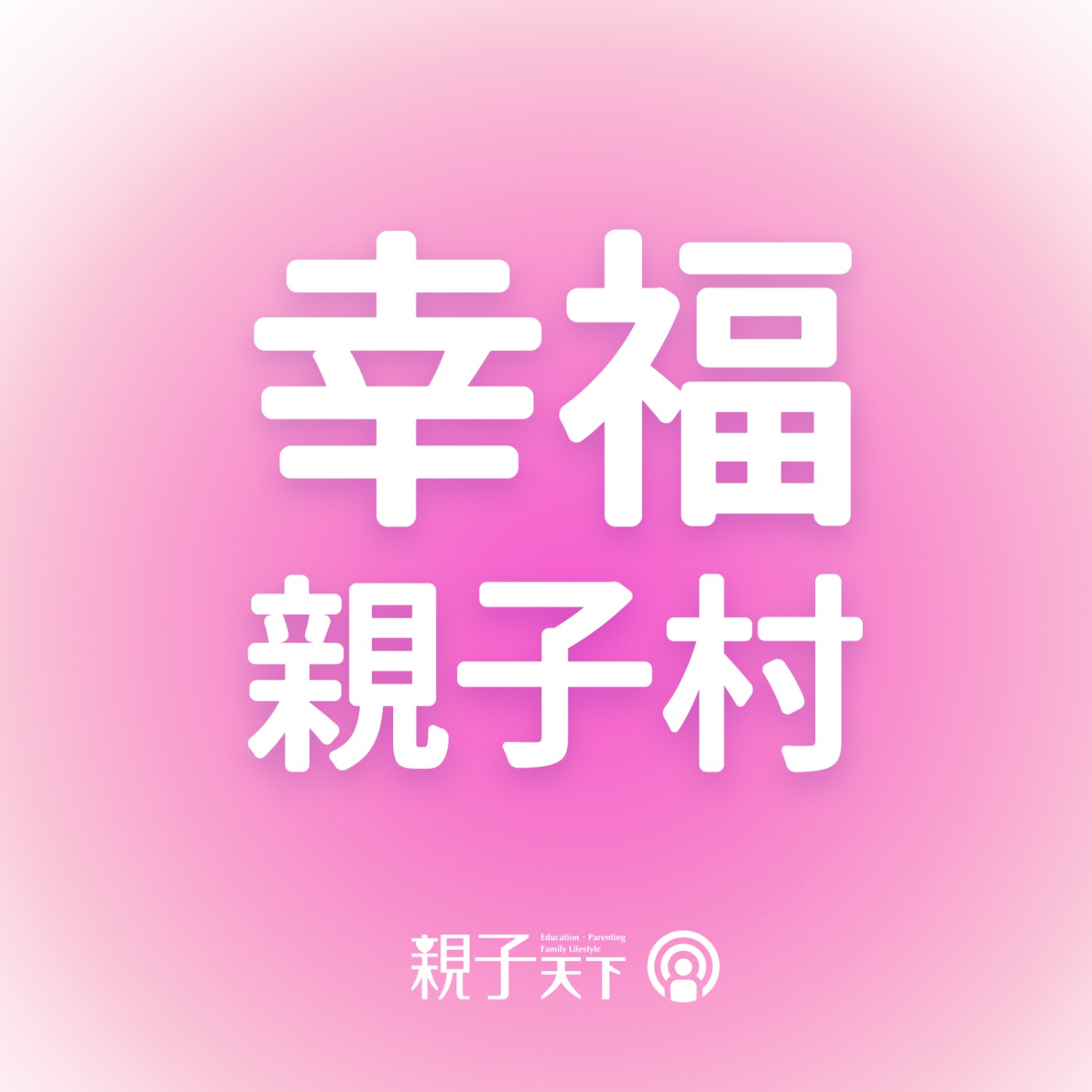 幸福親子村EP.01|什麼是真正的幸福?我們和孩子都有幸福感嗎?