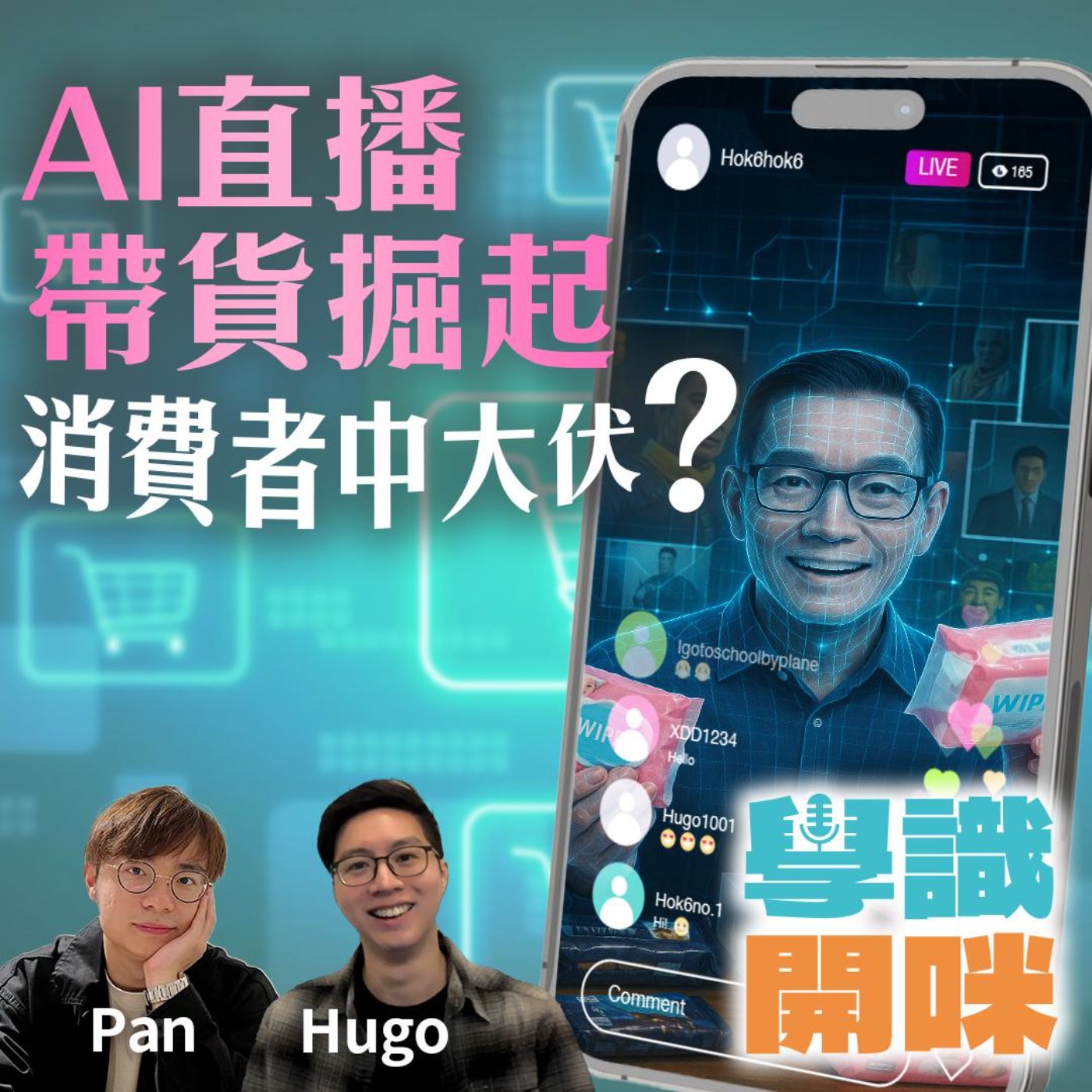 EP29｜AI直播帶貨掘起 消費者中大伏？ ChatGPT推出即時結賬功能？未來網購方式將會點樣被徹底改寫？ episode artwork