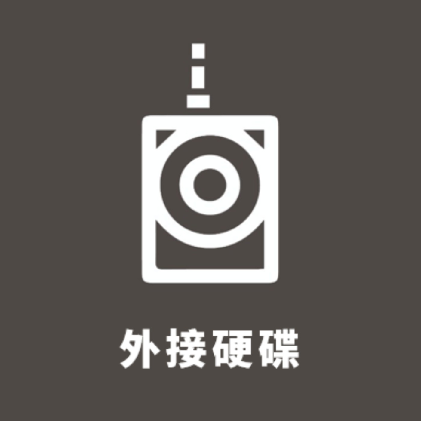 外接硬碟