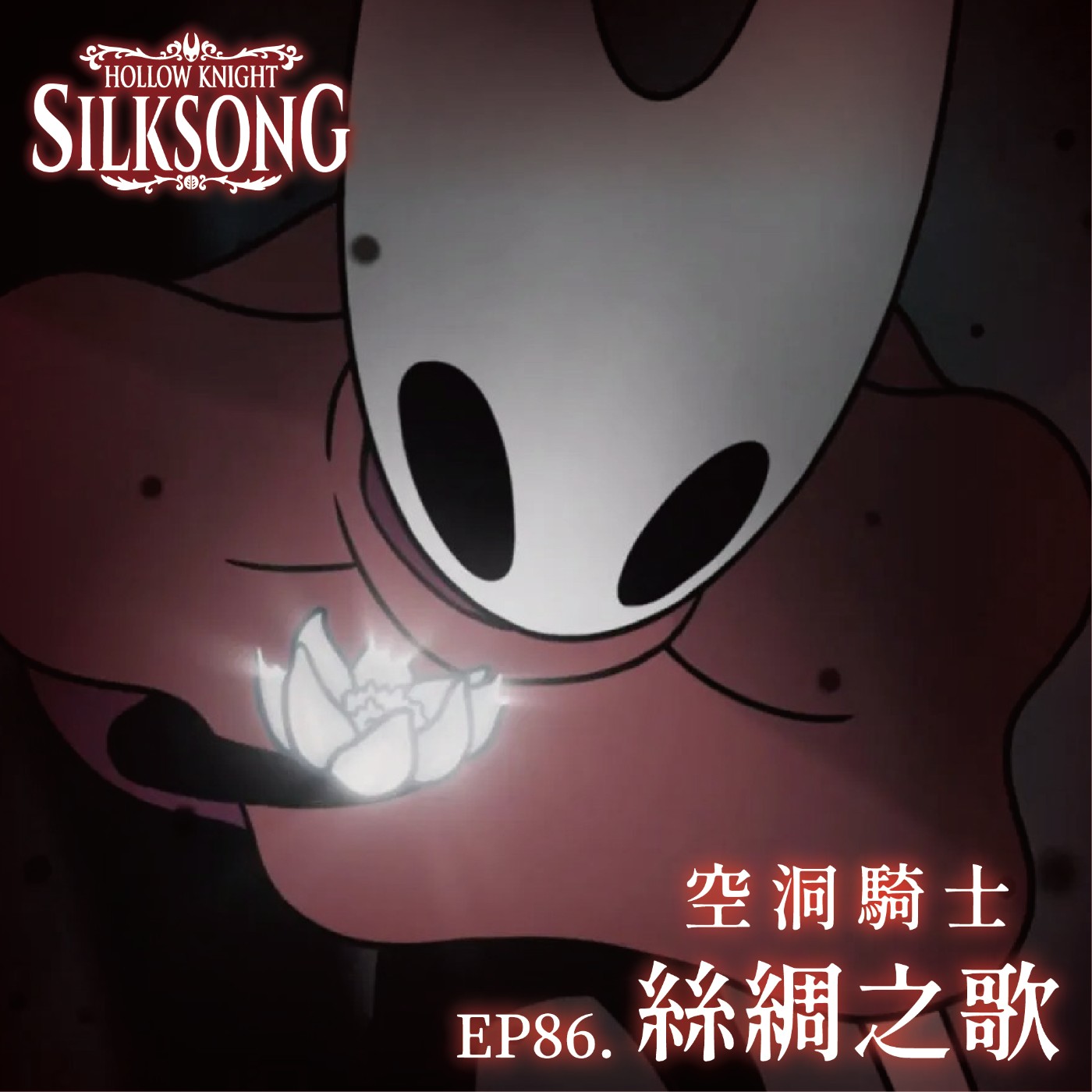 EP86《Hollow Knight：Silksong 空洞騎士：絲綢之歌》我願意用3200塊買下這個遊戲