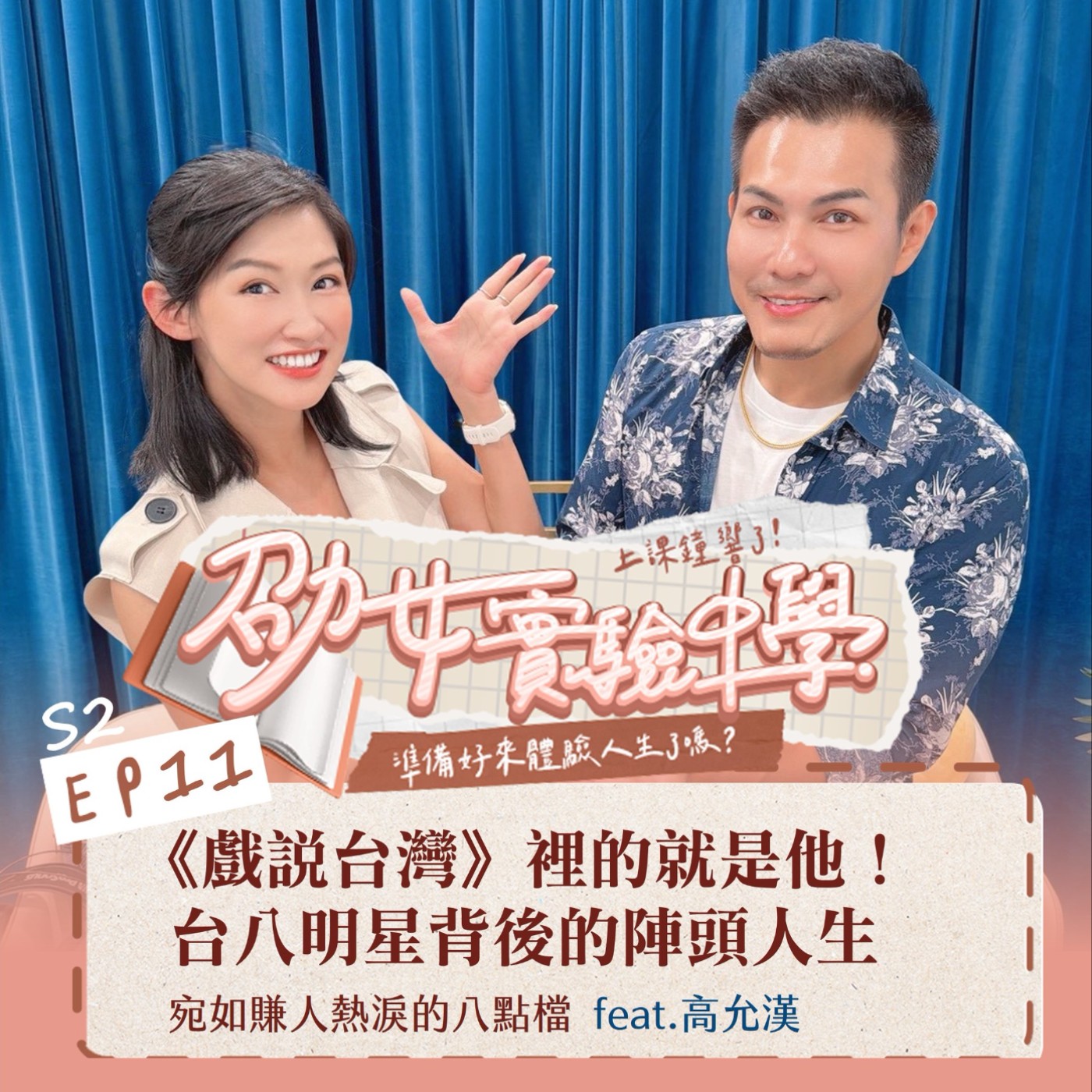 S2EP11｜【職人開課】《戲說台灣》裡的就是他！台八男星背後的陣頭人生 宛如賺人熱淚的八點檔 Feat. 高允漢 episode artwork