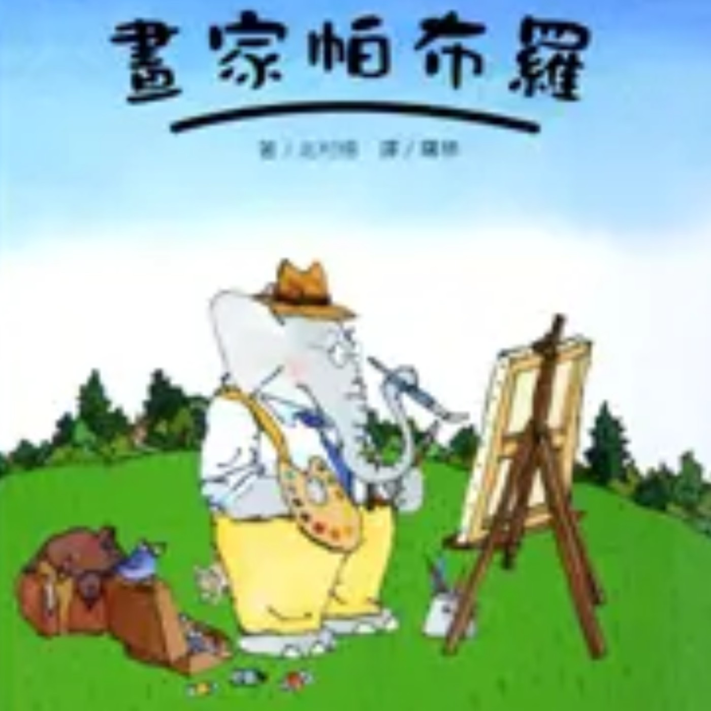 畫家帕布羅 畫家帕布羅