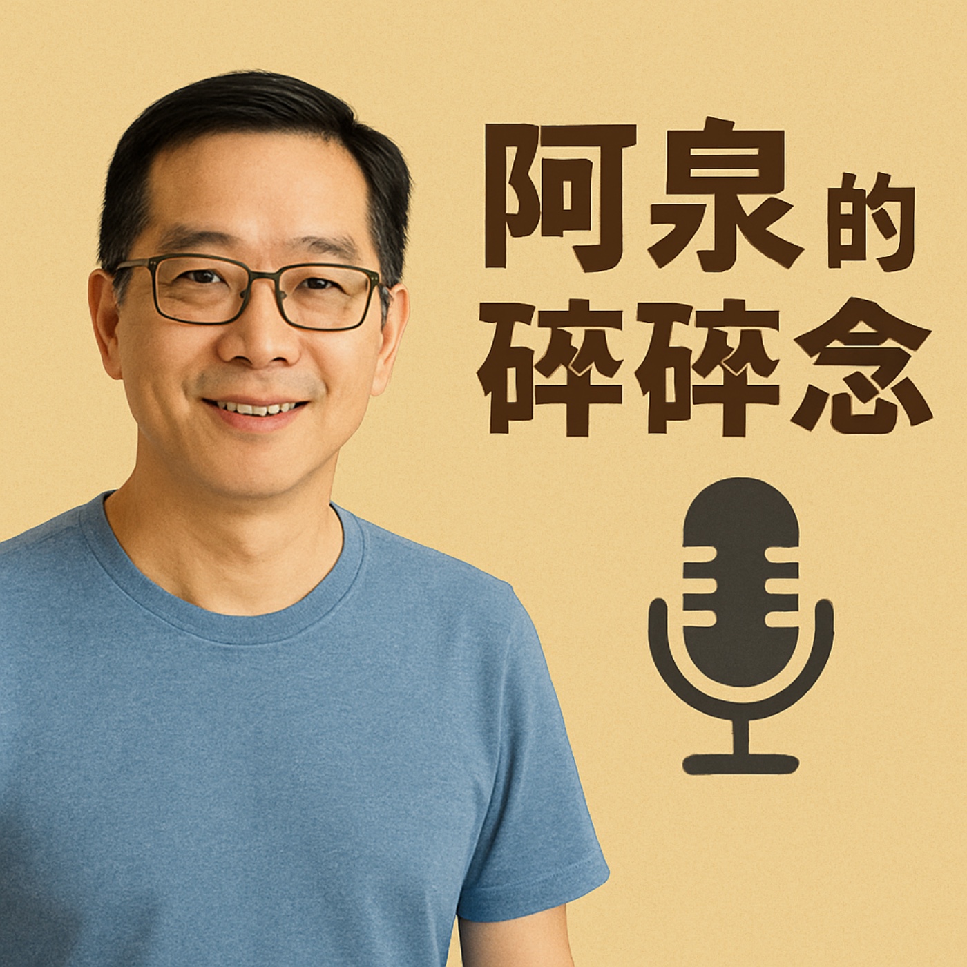 阿泉的碎碎念