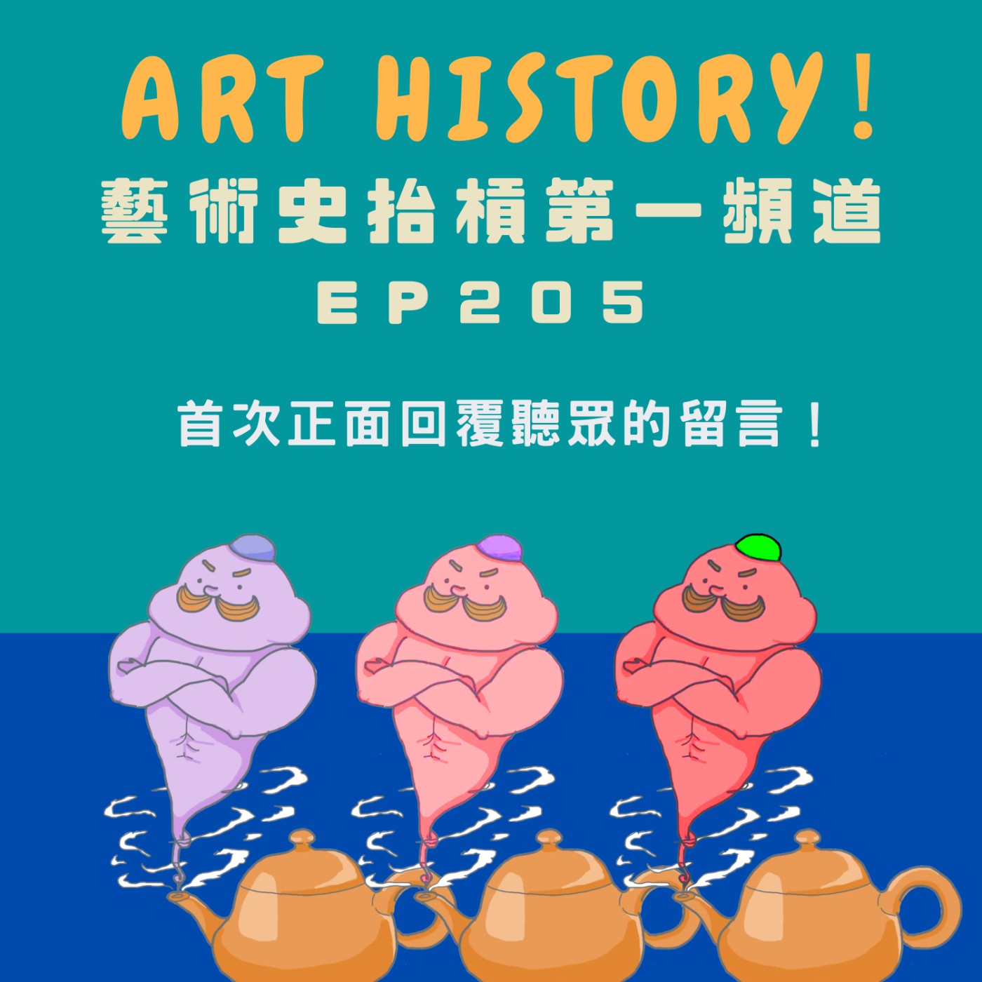 首次正面回覆聽眾的留言!