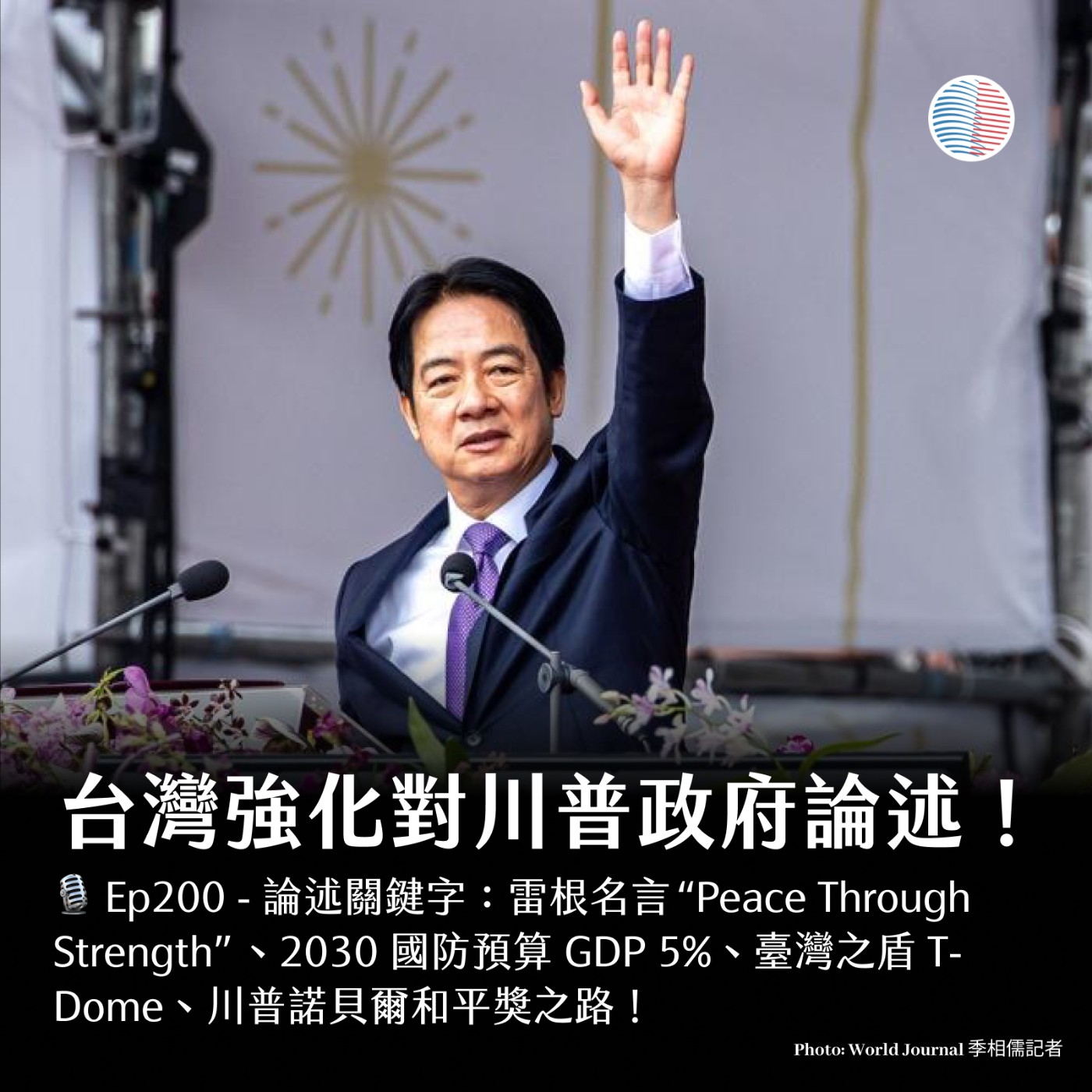 S3EP200 - 台灣強化對川普政府論述；美中稀土大戰！