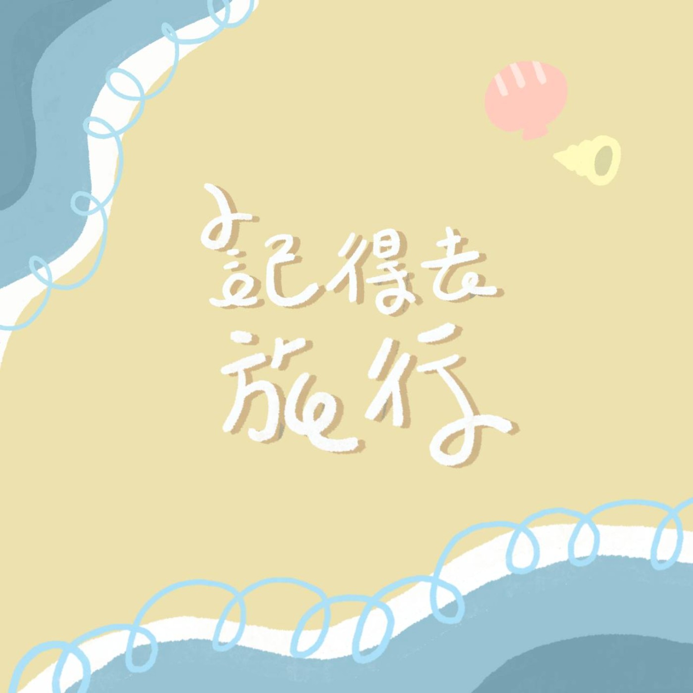 記得去旅行