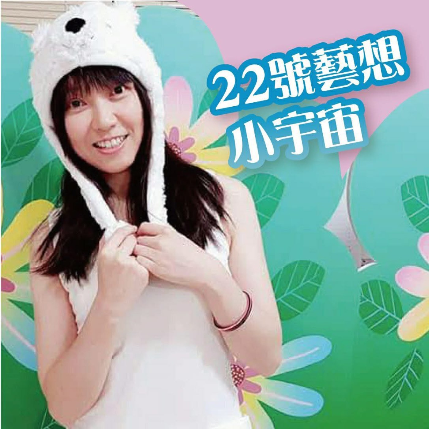 EP892 - 幸福小書籤 - 22號藝想小宇宙03:《#重新看見的旅程 》視障沈浸式體驗展 ft.王靖勳 錢旻宏