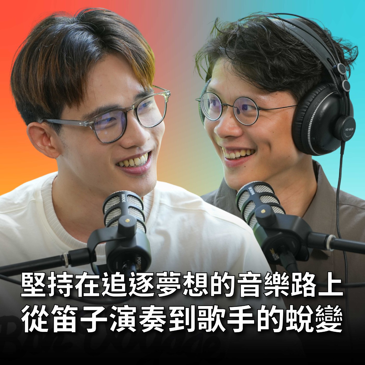 【#庸什麼聽音樂】EP8 去麥當勞要25分鐘的大學？在荒郊野外練琴？從古典音樂到創作歌手的20年音樂路 feat. 黃麟堯 episode artwork