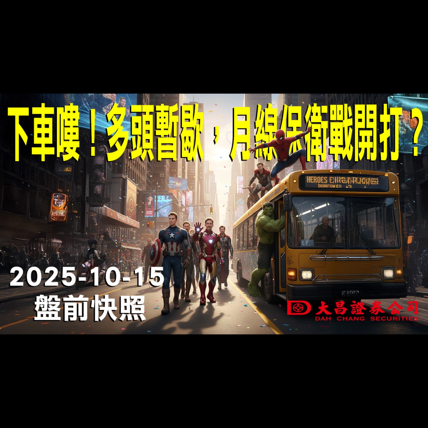 【大昌證券】2025年10月15日 盤前快照: 下車嘍！多頭暫歇，月線保衛戰開打？ episode artwork